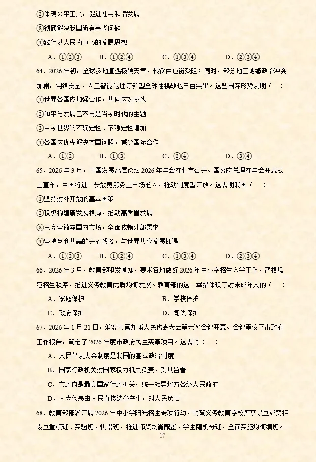 2026年中考道法时政热点选择题专项练习100题(第2期)-第4张图片-四季读书网