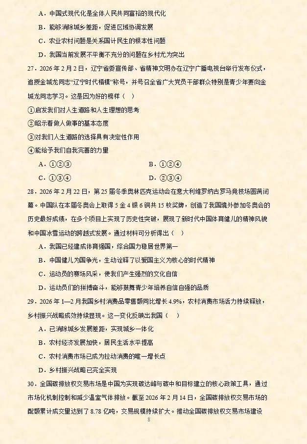 2026年中考道法时政热点选择题专项练习100题(第1期)-第3张图片-四季读书网 2026年中考道法时政热点选择题专项练习100题(第1期)-第3张图片-四季读书网