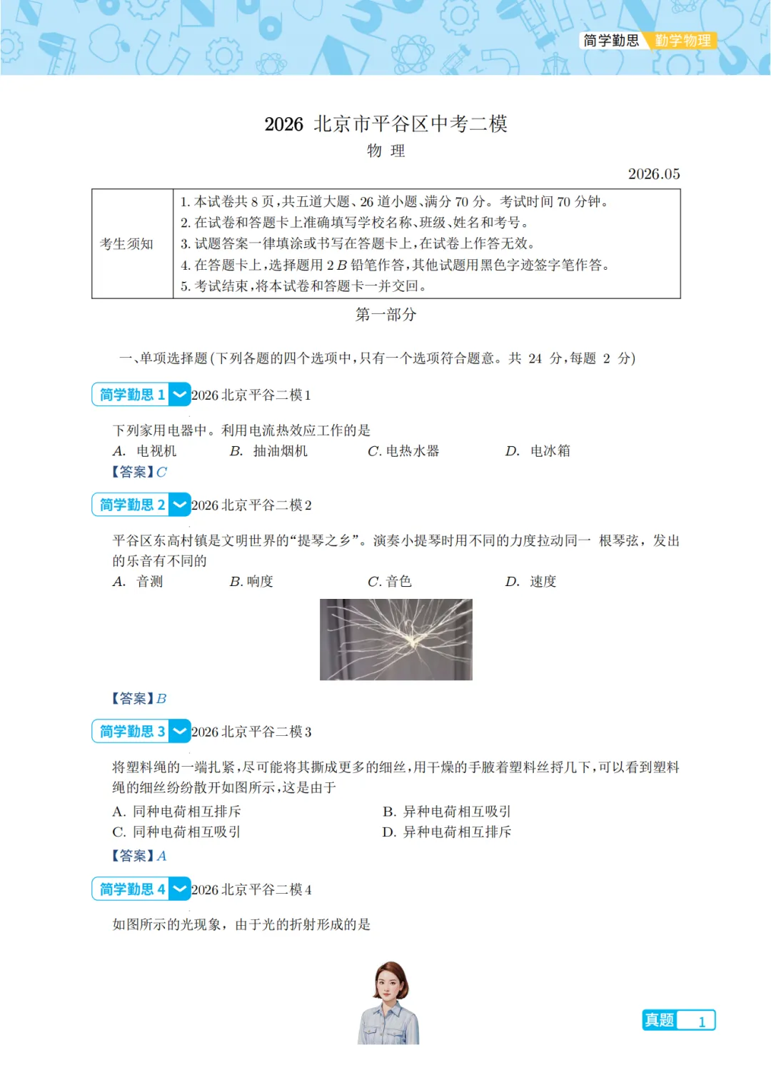 2026北京市平谷区中考二模物理-第1张图片-四季读书网 2026北京市平谷区中考二模物理-第1张图片-四季读书网