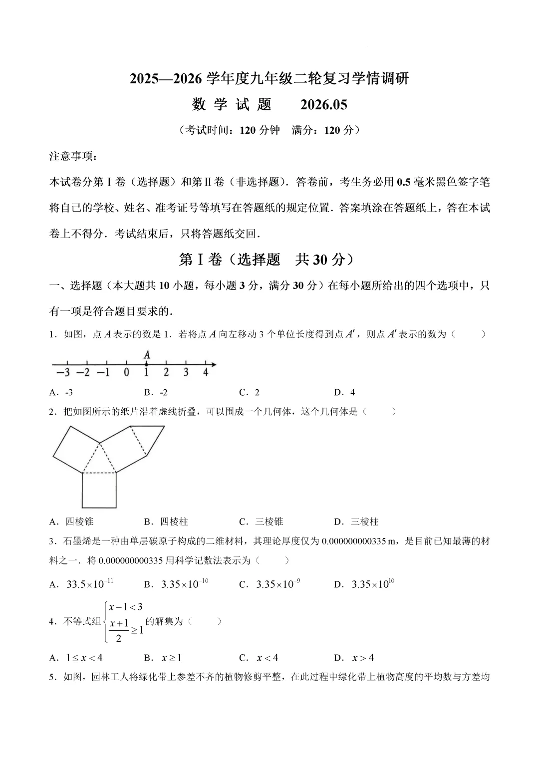 二模真题-2026年临沂市临沭县中考二模数学初三试卷+答案(可下载)-第4张图片-四季读书网 二模真题-2026年临沂市临沭县中考二模数学初三试卷+答案(可下载)-第4张图片-四季读书网