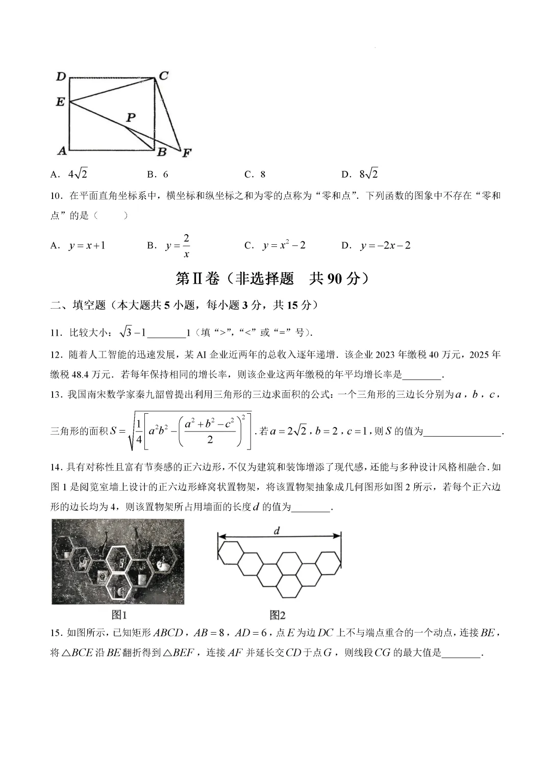 二模真题-2026年临沂市临沭县中考二模数学初三试卷+答案(可下载)-第6张图片-四季读书网 二模真题-2026年临沂市临沭县中考二模数学初三试卷+答案(可下载)-第6张图片-四季读书网