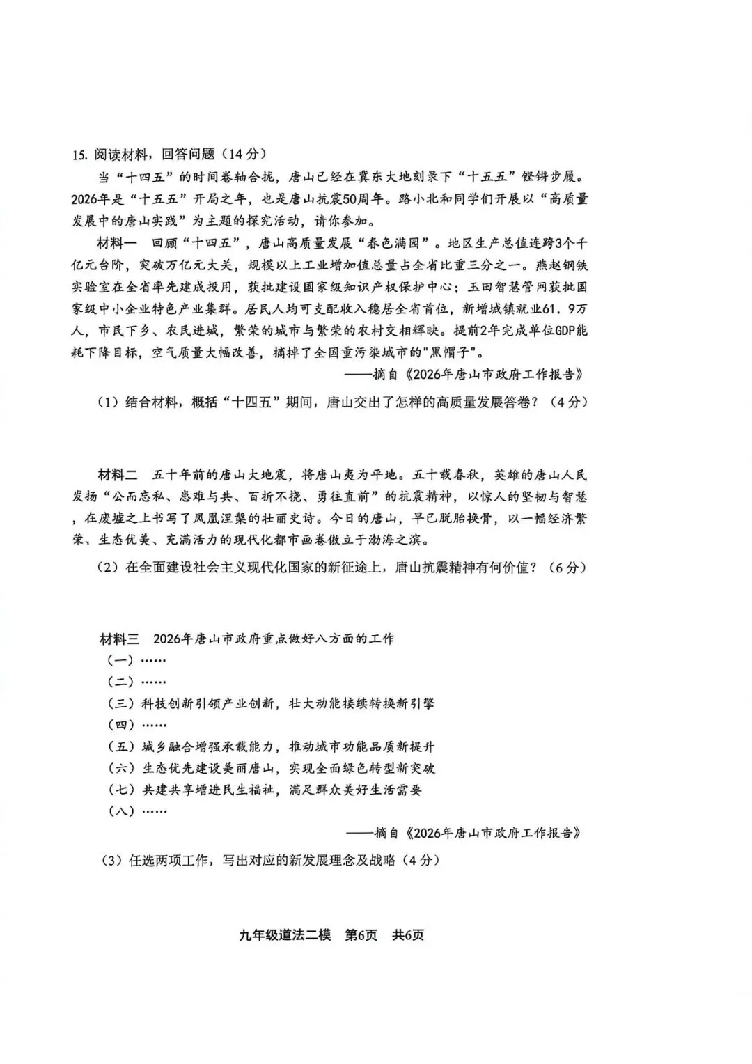 2026.5唐山路北区中考二模全学科试卷含答案和听力(可下载)-第46张图片-四季读书网