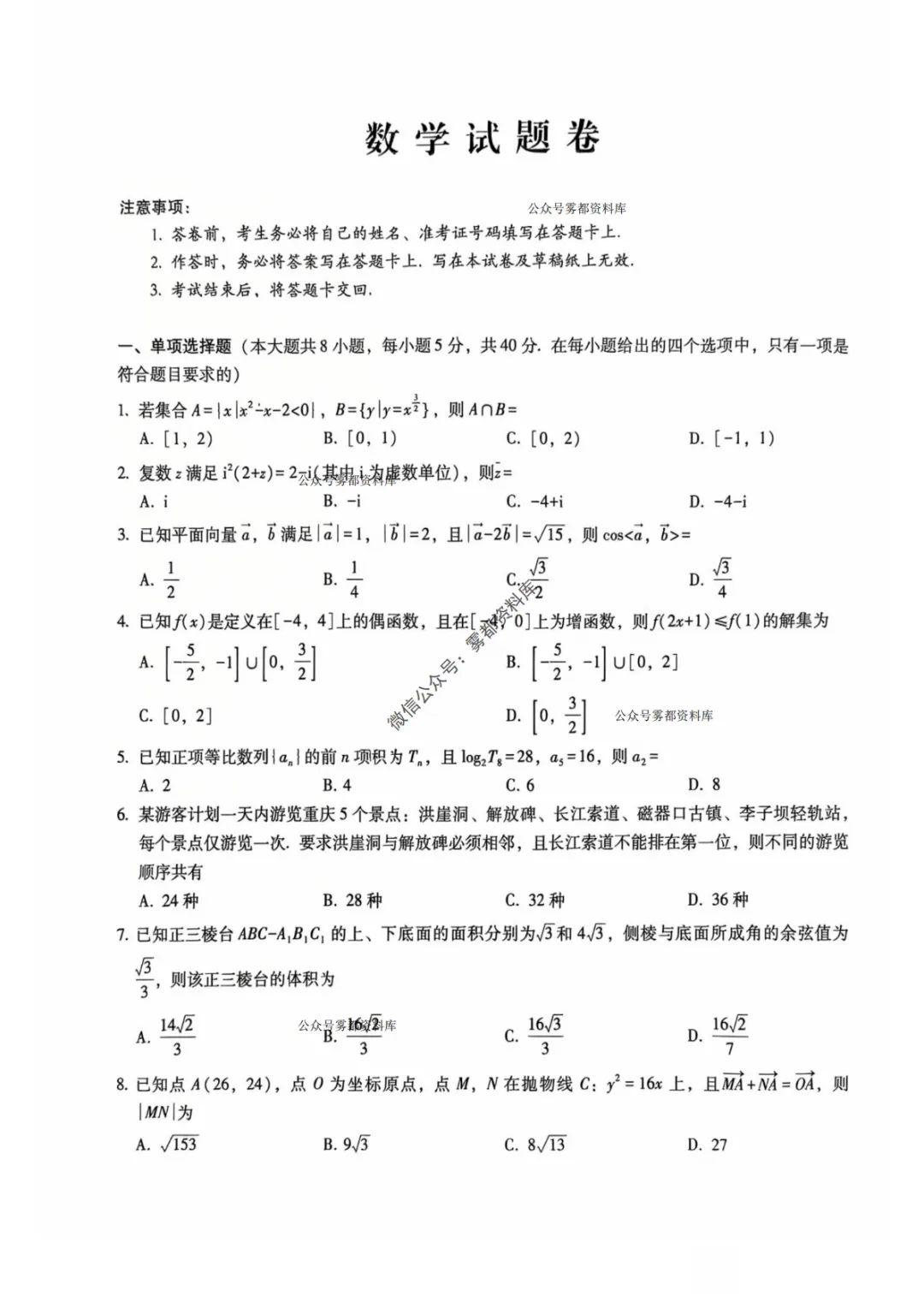 重庆一中2026届高三5月全真模拟适应性考试数学试卷+答案-第5张图片-四季读书网