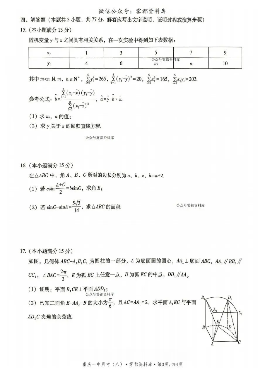 重庆一中2026届高三5月全真模拟适应性考试数学试卷+答案-第7张图片-四季读书网
