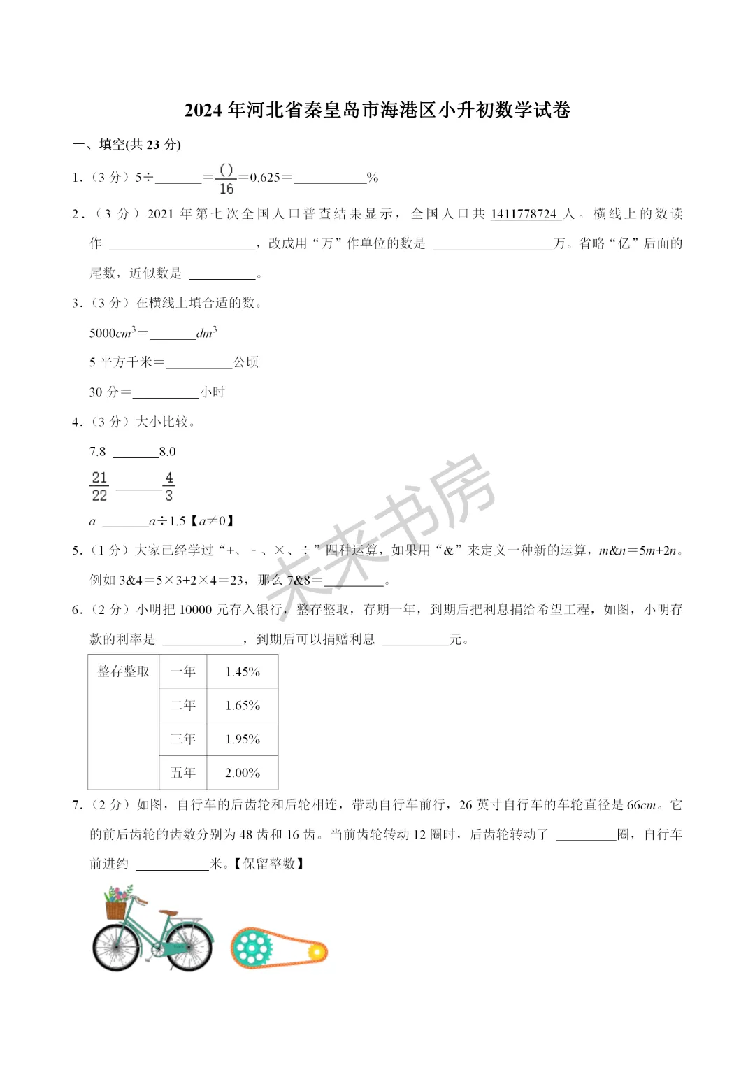 秦皇岛海港区2024年小升初数学试卷 第8张