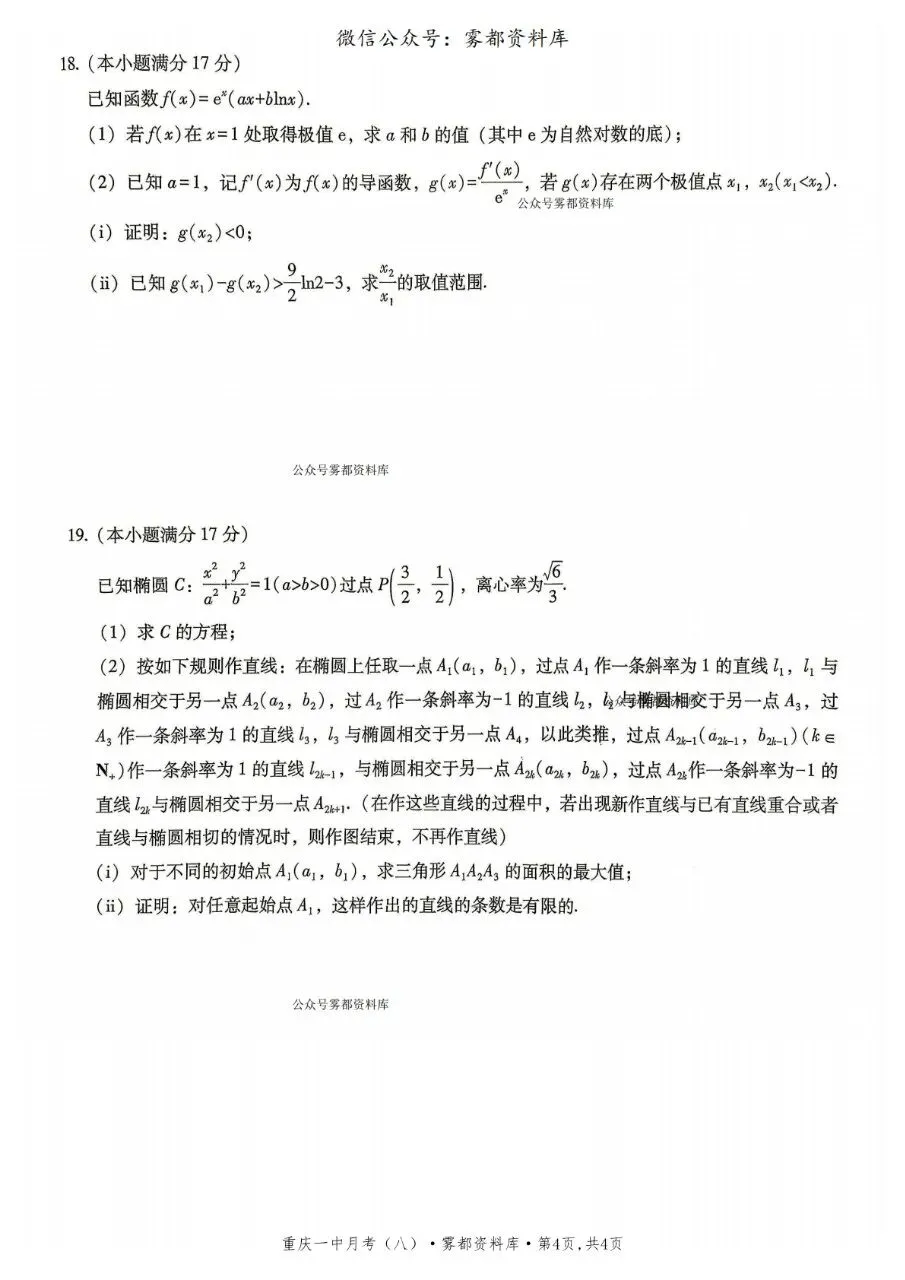 重庆一中2026届高三5月全真模拟适应性考试数学试卷+答案-第8张图片-四季读书网