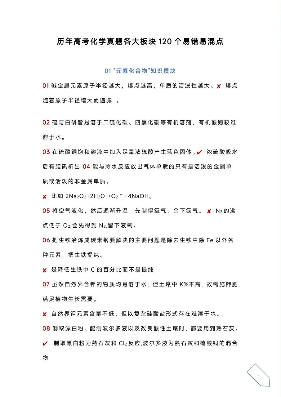 考前浏览丨历年高考化学真题各大板块120个易错易混点(PDF) 第4张 考前浏览丨历年高考化学真题各大板块120个易错易混点(PDF) 第4张