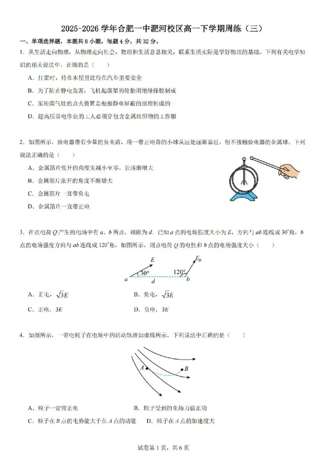2026年合肥一中高一下学期周测物理试卷PDF电子版 第2张 2026年合肥一中高一下学期周测物理试卷PDF电子版 第2张