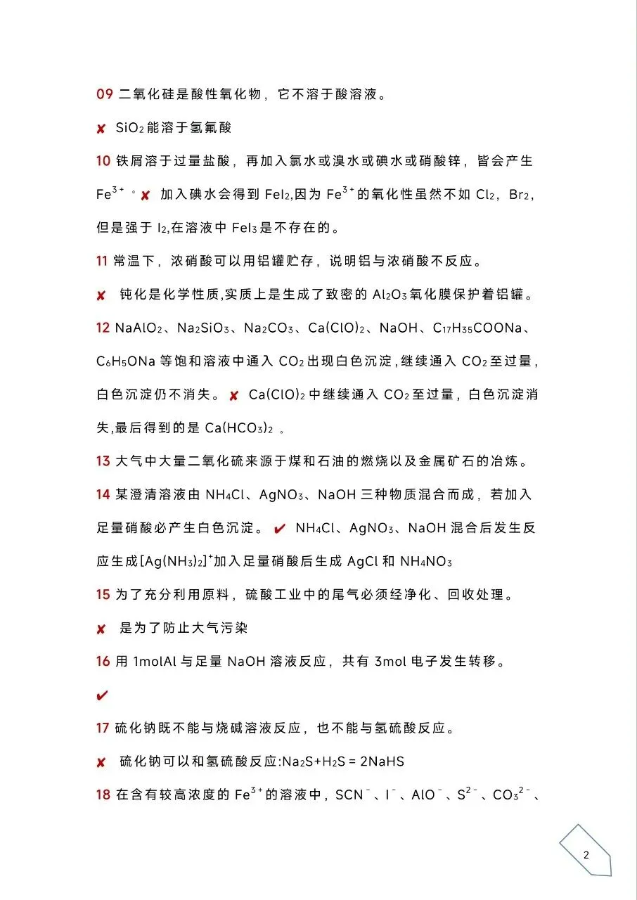 考前浏览丨历年高考化学真题各大板块120个易错易混点(PDF) 第5张 考前浏览丨历年高考化学真题各大板块120个易错易混点(PDF) 第5张