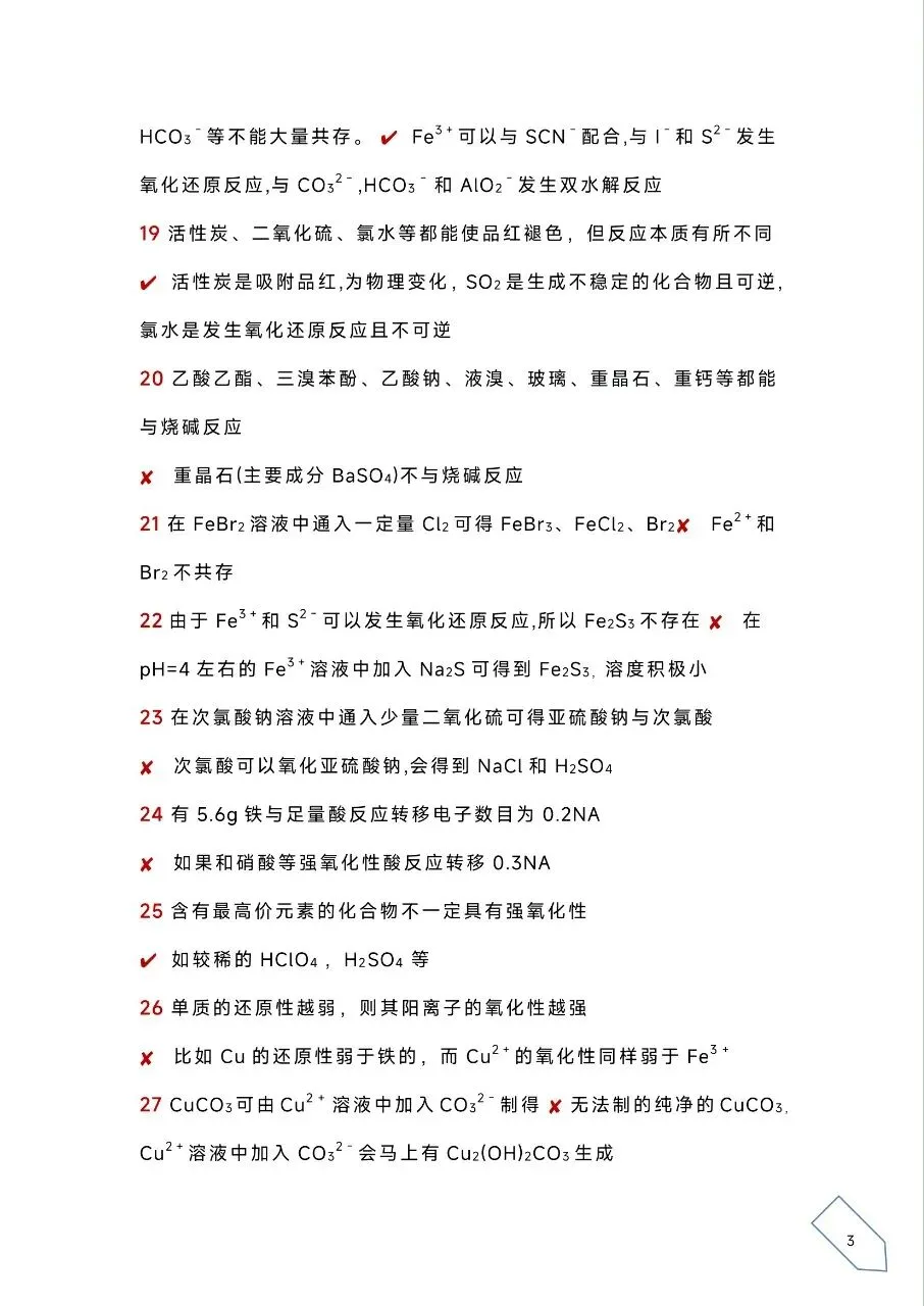 考前浏览丨历年高考化学真题各大板块120个易错易混点(PDF) 第6张 考前浏览丨历年高考化学真题各大板块120个易错易混点(PDF) 第6张