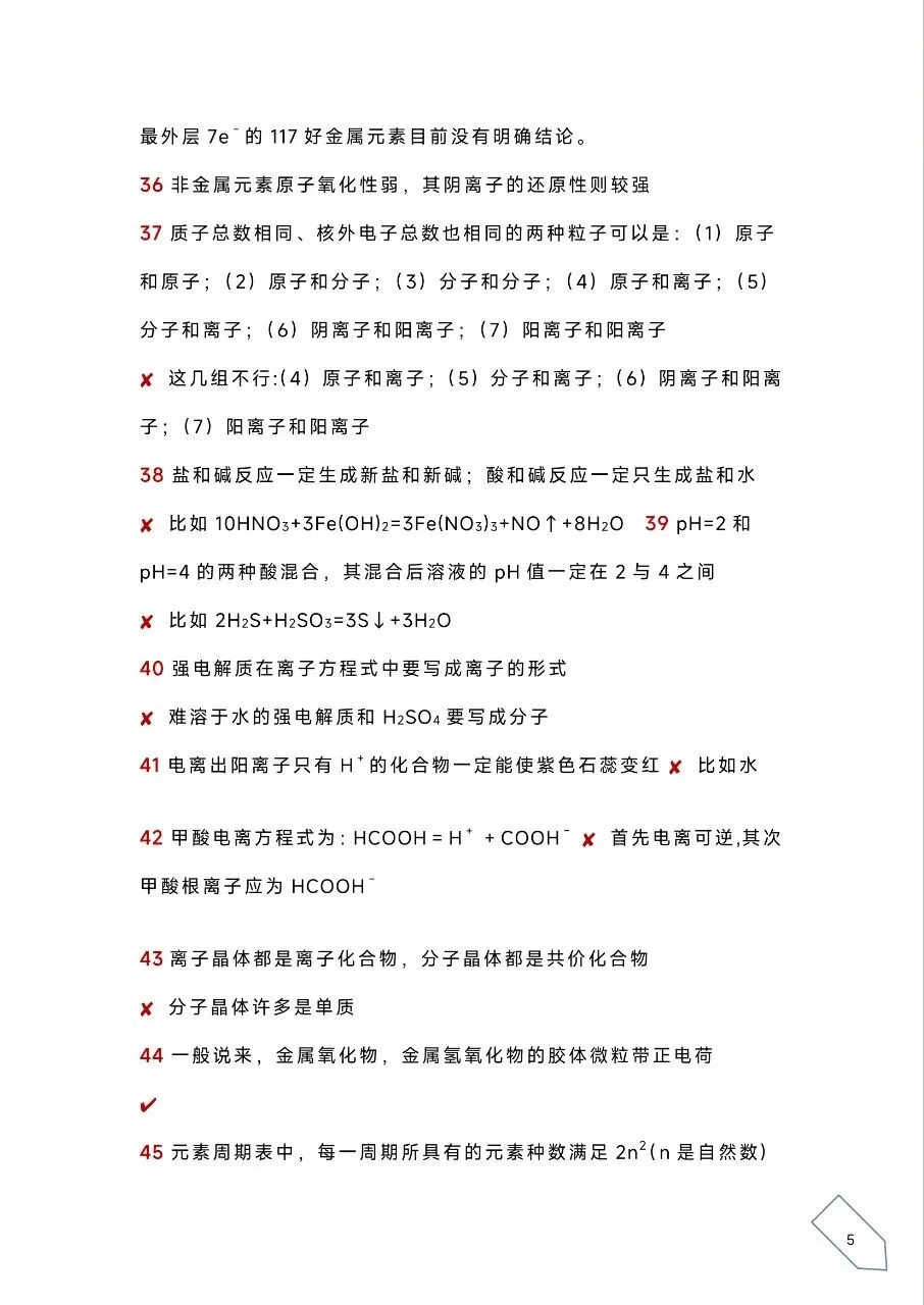 考前浏览丨历年高考化学真题各大板块120个易错易混点(PDF) 第8张 考前浏览丨历年高考化学真题各大板块120个易错易混点(PDF) 第8张