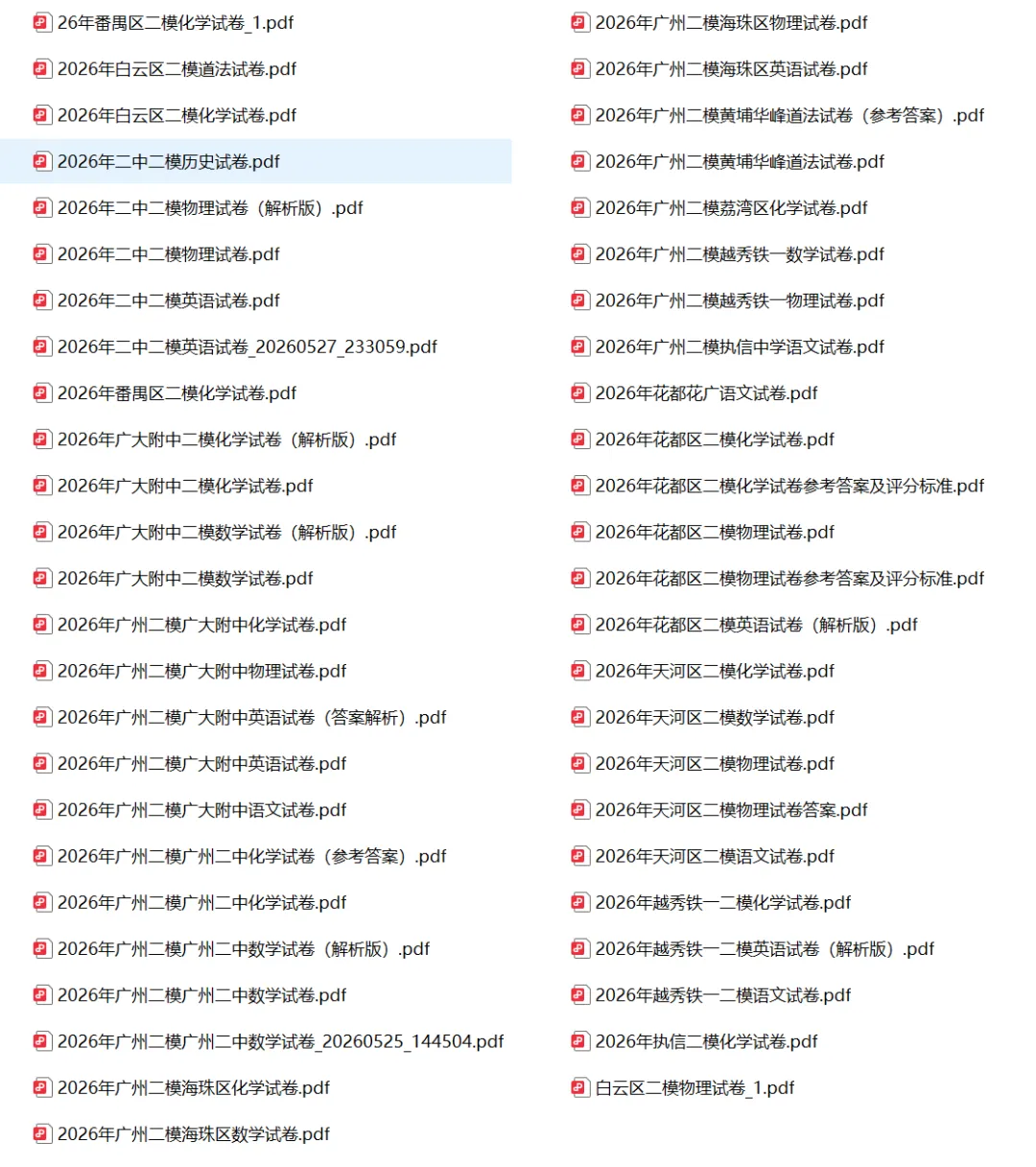 【限时下载】2026广州中考二模试卷(含:各区二模试卷+二中、广附、铁一等名校)共49套真题+答案解析 第2张
