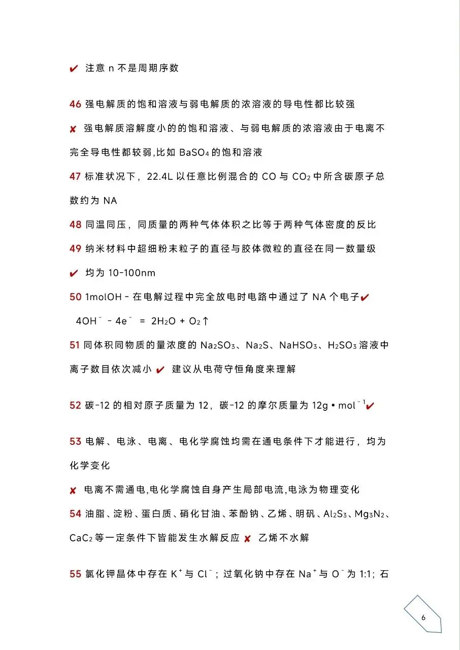 考前浏览丨历年高考化学真题各大板块120个易错易混点(PDF) 第9张 考前浏览丨历年高考化学真题各大板块120个易错易混点(PDF) 第9张