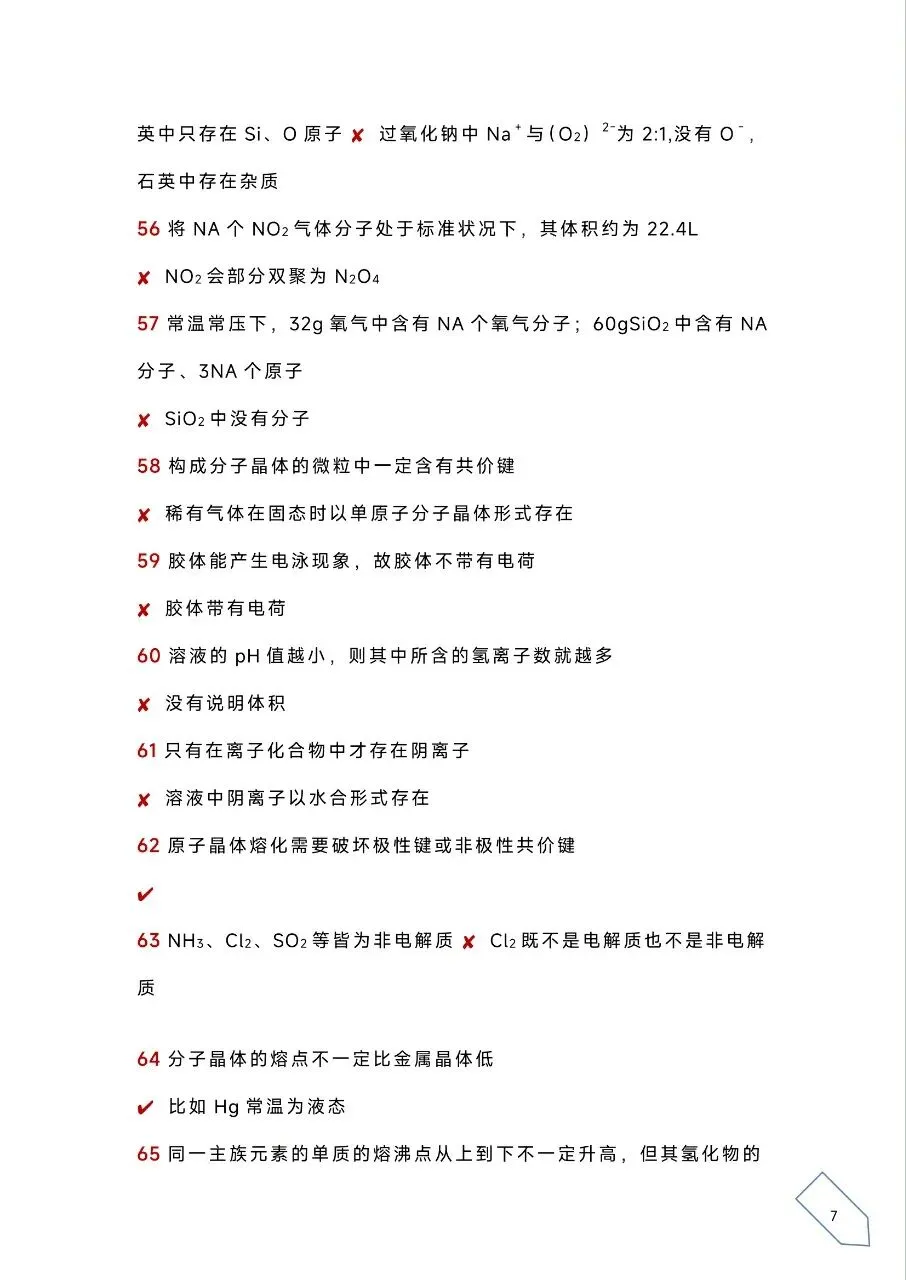 考前浏览丨历年高考化学真题各大板块120个易错易混点(PDF) 第10张 考前浏览丨历年高考化学真题各大板块120个易错易混点(PDF) 第10张