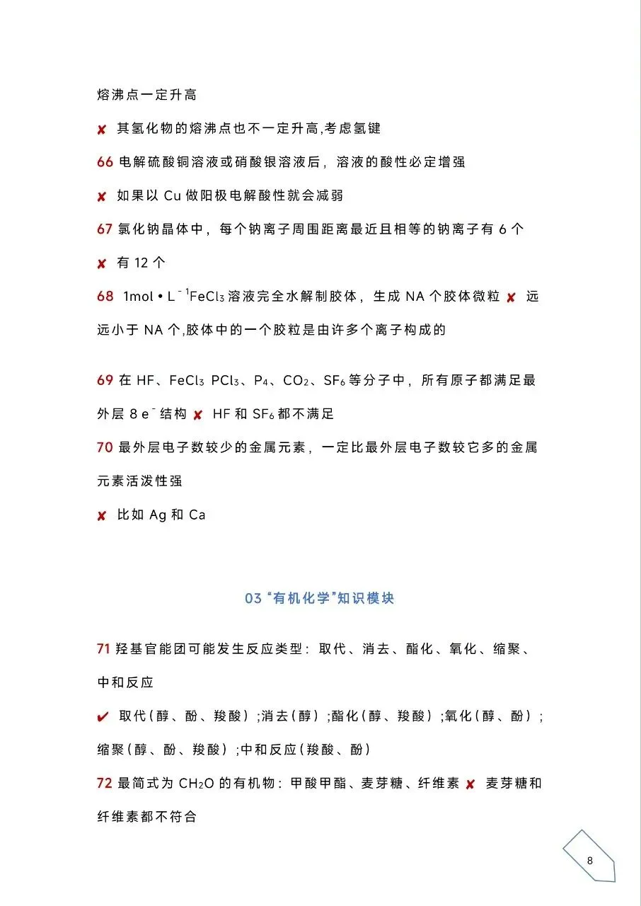 考前浏览丨历年高考化学真题各大板块120个易错易混点(PDF) 第11张 考前浏览丨历年高考化学真题各大板块120个易错易混点(PDF) 第11张