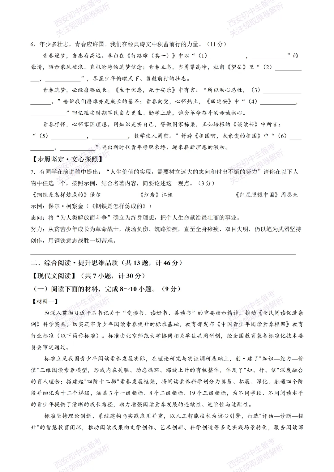 最新全科含答案!西安2026中考模拟:【西工大附中】九年级七模【语文】免费下载-第8张图片-四季读书网 最新全科含答案!西安2026中考模拟:【西工大附中】九年级七模【语文】免费下载-第8张图片-四季读书网