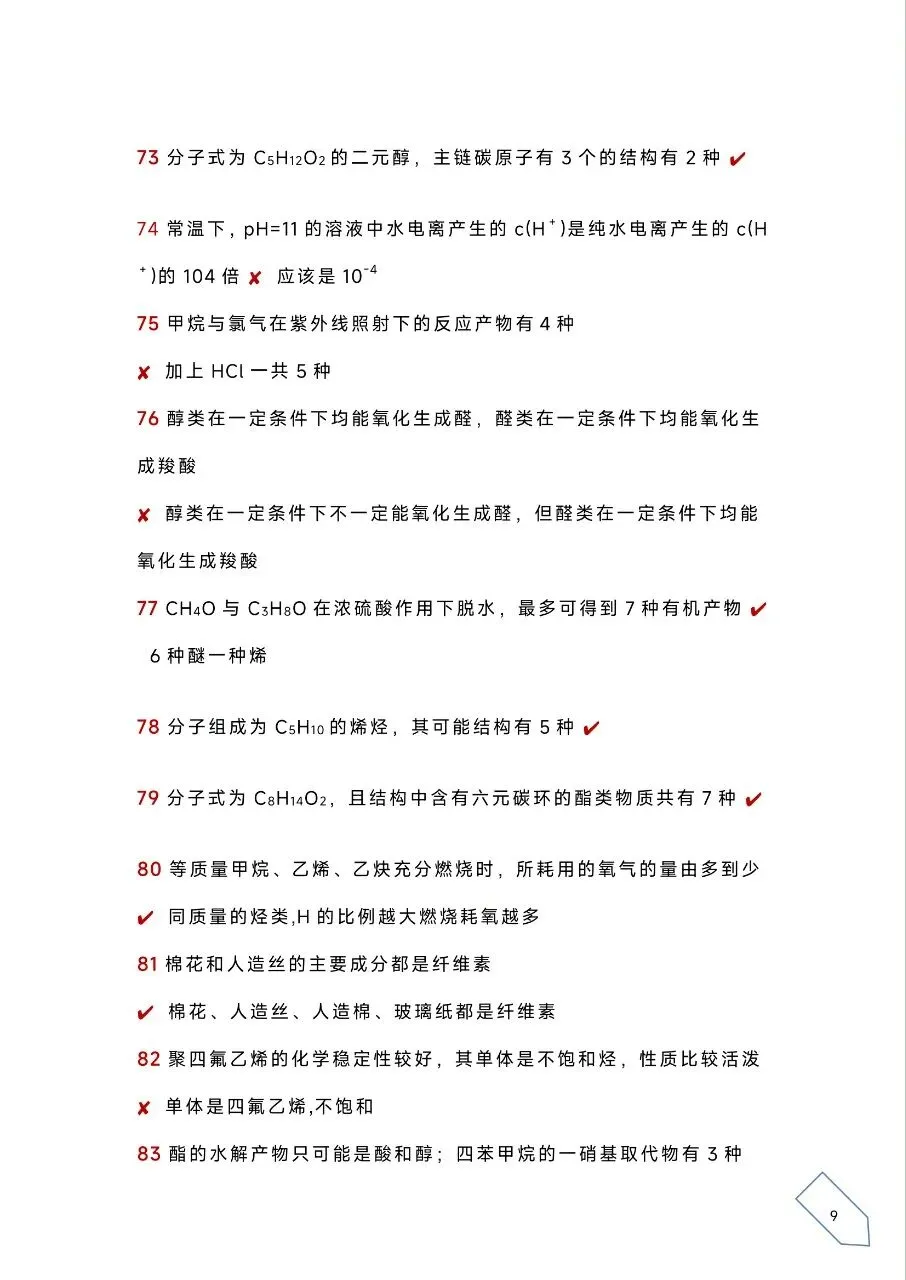 考前浏览丨历年高考化学真题各大板块120个易错易混点(PDF) 第12张 考前浏览丨历年高考化学真题各大板块120个易错易混点(PDF) 第12张