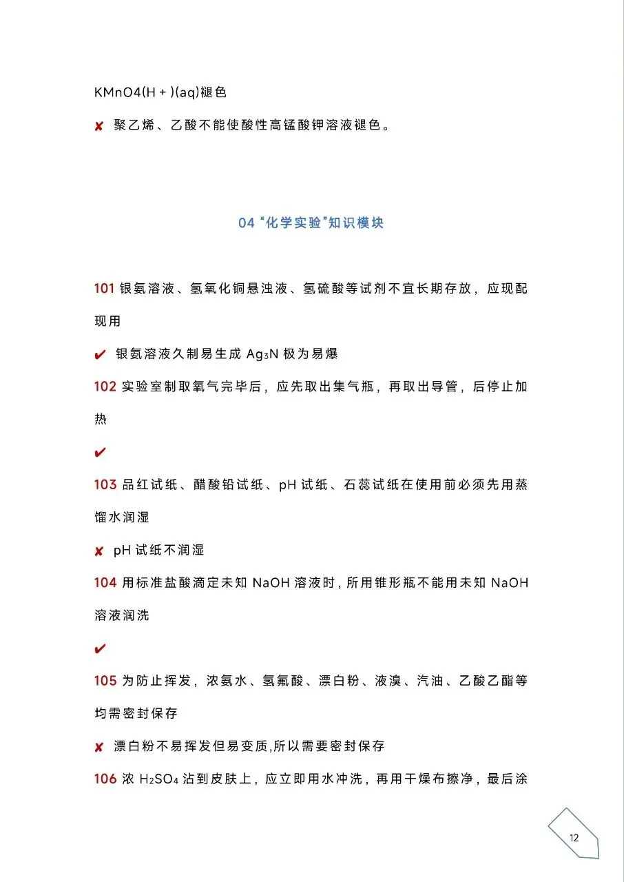 考前浏览丨历年高考化学真题各大板块120个易错易混点(PDF) 第15张 考前浏览丨历年高考化学真题各大板块120个易错易混点(PDF) 第15张