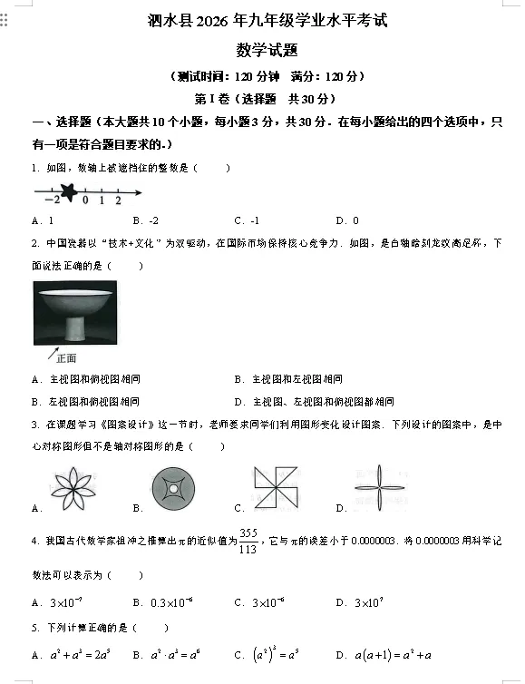 二模真题-2026山东济宁市泗水县中考二模数学试卷真题(完整版 + 答案)-第6张图片-四季读书网 二模真题-2026山东济宁市泗水县中考二模数学试卷真题(完整版 + 答案)-第6张图片-四季读书网