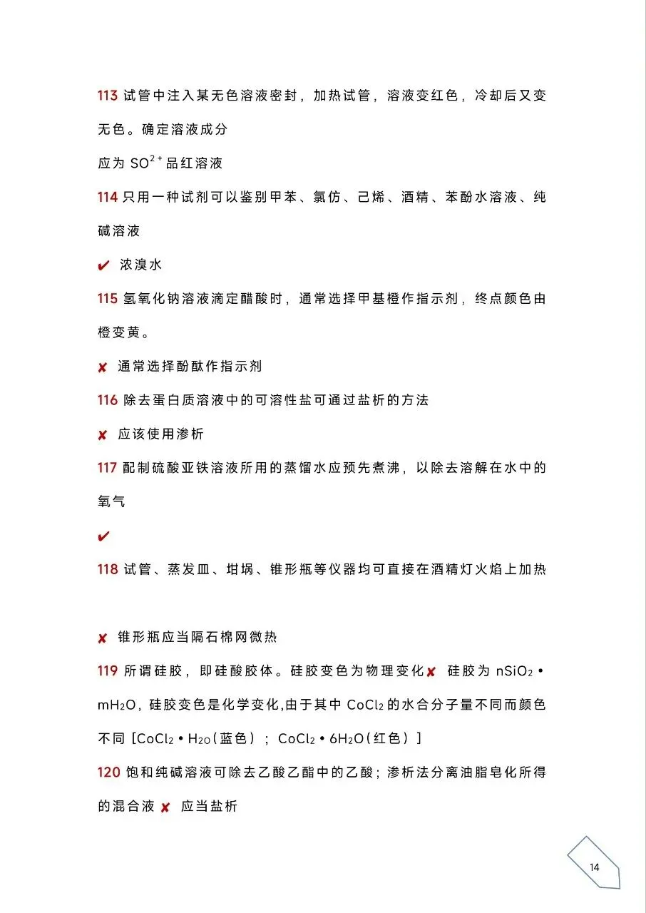 考前浏览丨历年高考化学真题各大板块120个易错易混点(PDF) 第17张 考前浏览丨历年高考化学真题各大板块120个易错易混点(PDF) 第17张