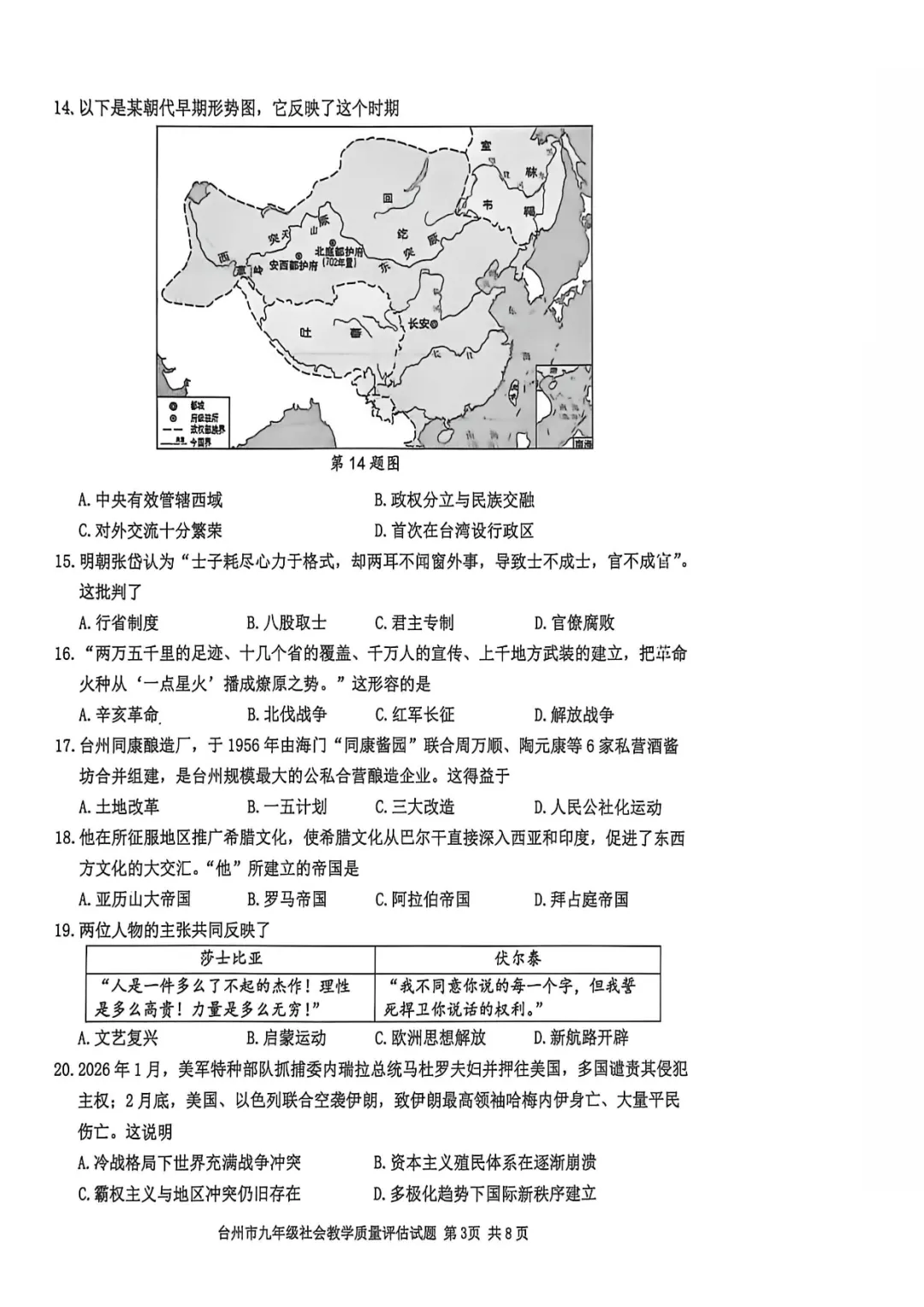 2026年初中社会中考各地模拟考试含答案(6)-第3张图片-四季读书网