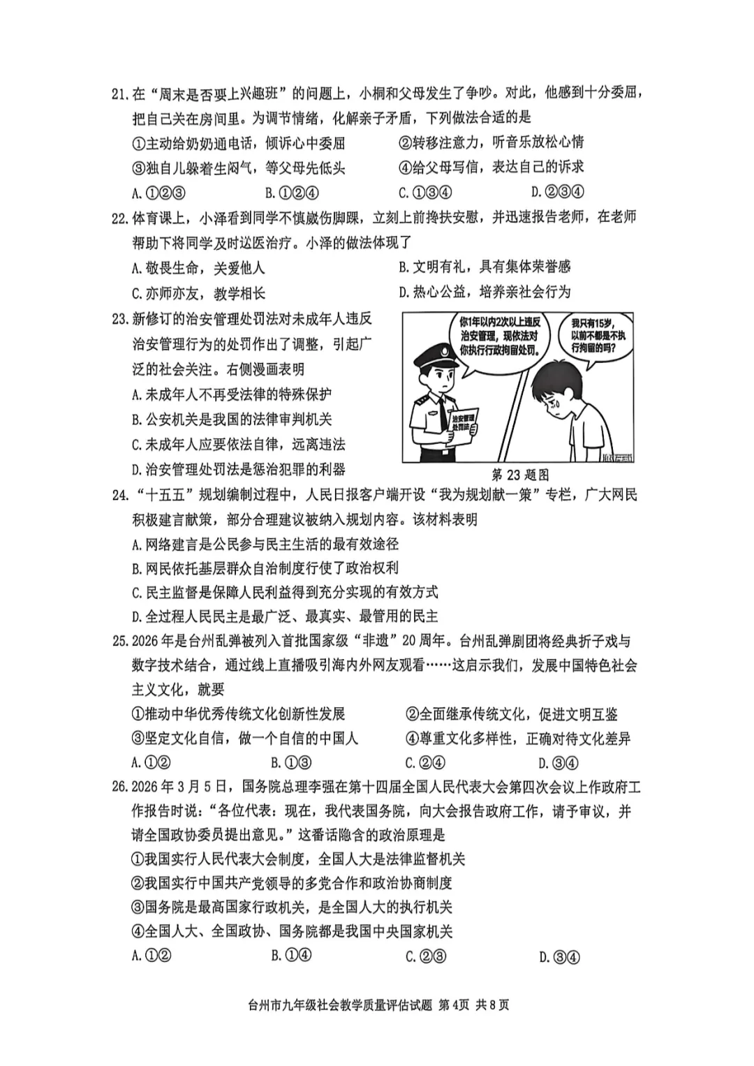 2026年初中社会中考各地模拟考试含答案(6)-第4张图片-四季读书网