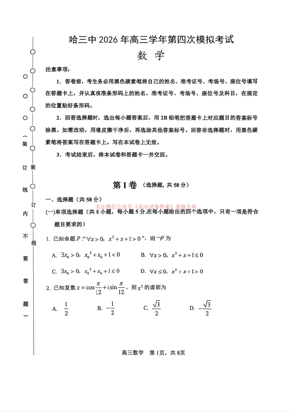 哈三中2026年高三学年第四次模拟考试答案-第1张图片-四季读书网