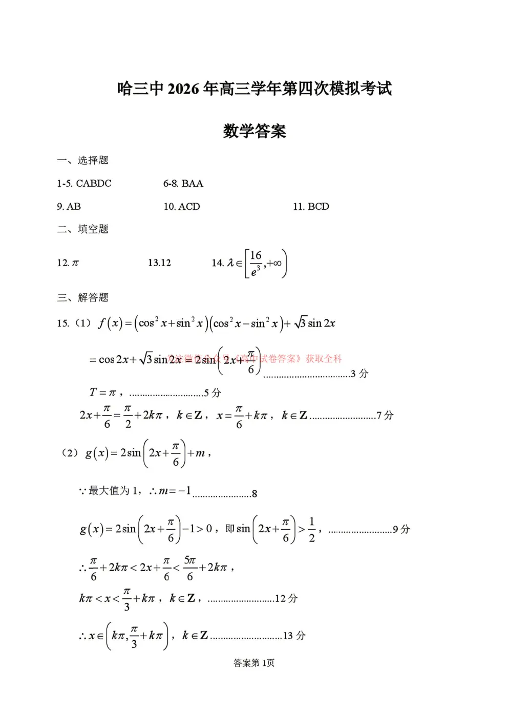 哈三中2026年高三学年第四次模拟考试答案-第9张图片-四季读书网