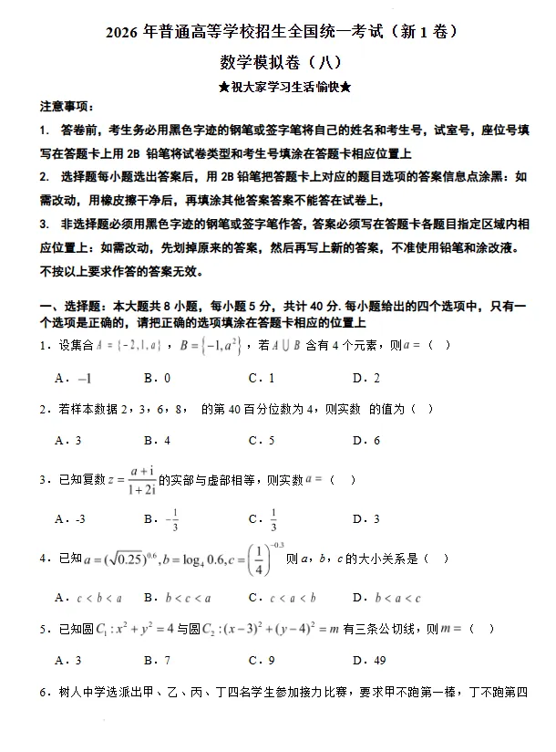 2026年普通高等学校招生全国统一考试(新1卷)模拟卷(八)试卷及答案-第2张图片-四季读书网