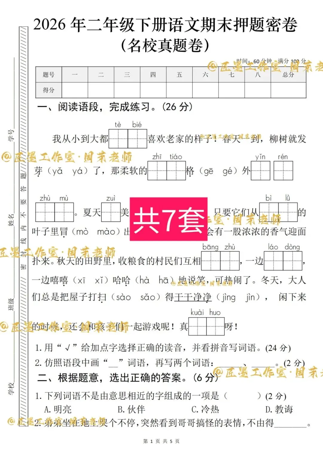 【期末复习】二下语文期末试卷共7套带答案-第6张图片-四季读书网 【期末复习】二下语文期末试卷共7套带答案-第6张图片-四季读书网