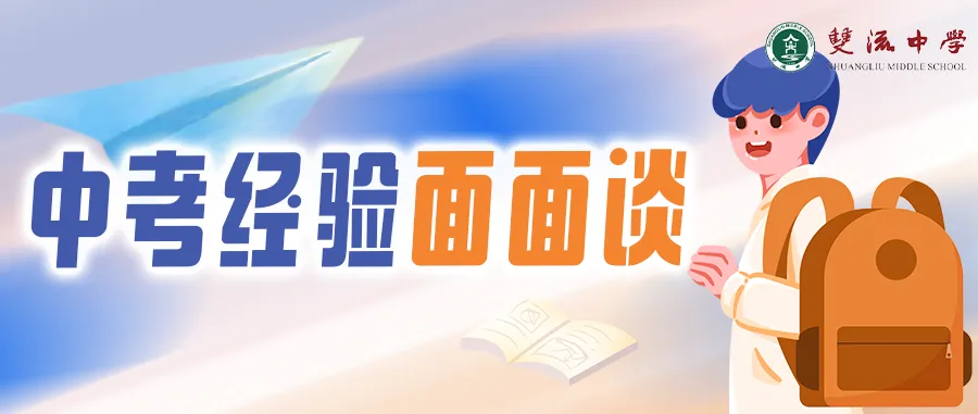 【中考经验面面谈】六月提笔,落笔无悔-第25张图片-四季读书网 【中考经验面面谈】六月提笔,落笔无悔-第25张图片-四季读书网