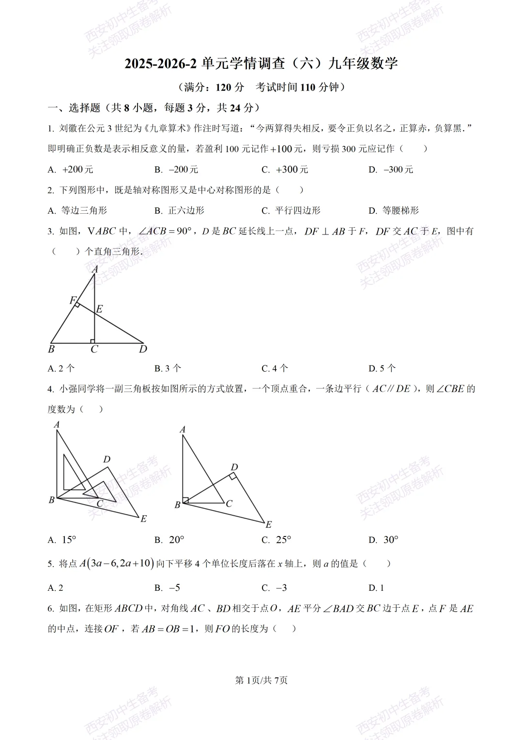 最新全科含答案!西安2026中考模拟:【西安滨河学校】九年级六模【数学】免费下载-第7张图片-四季读书网 最新全科含答案!西安2026中考模拟:【西安滨河学校】九年级六模【数学】免费下载-第7张图片-四季读书网