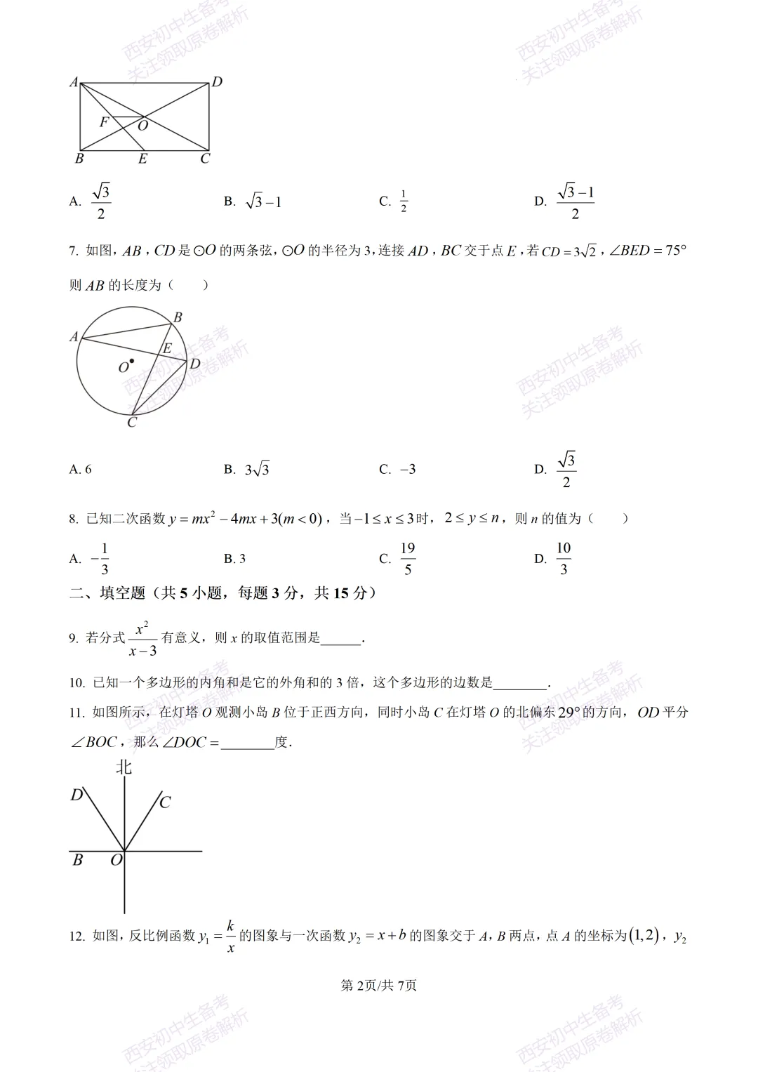 最新全科含答案!西安2026中考模拟:【西安滨河学校】九年级六模【数学】免费下载-第8张图片-四季读书网 最新全科含答案!西安2026中考模拟:【西安滨河学校】九年级六模【数学】免费下载-第8张图片-四季读书网