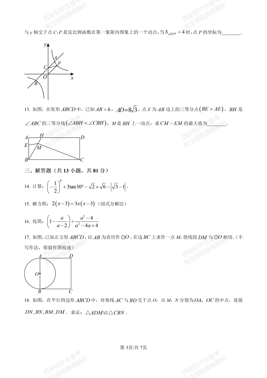 最新全科含答案!西安2026中考模拟:【西安滨河学校】九年级六模【数学】免费下载-第9张图片-四季读书网 最新全科含答案!西安2026中考模拟:【西安滨河学校】九年级六模【数学】免费下载-第9张图片-四季读书网