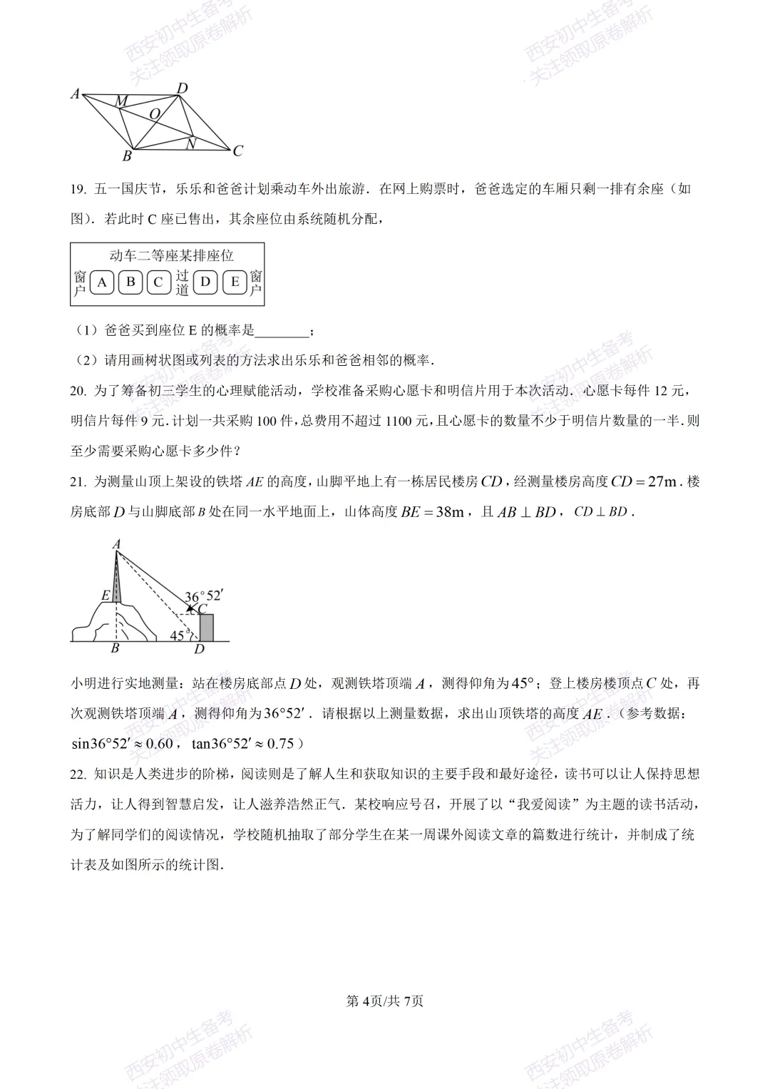 最新全科含答案!西安2026中考模拟:【西安滨河学校】九年级六模【数学】免费下载-第10张图片-四季读书网 最新全科含答案!西安2026中考模拟:【西安滨河学校】九年级六模【数学】免费下载-第10张图片-四季读书网
