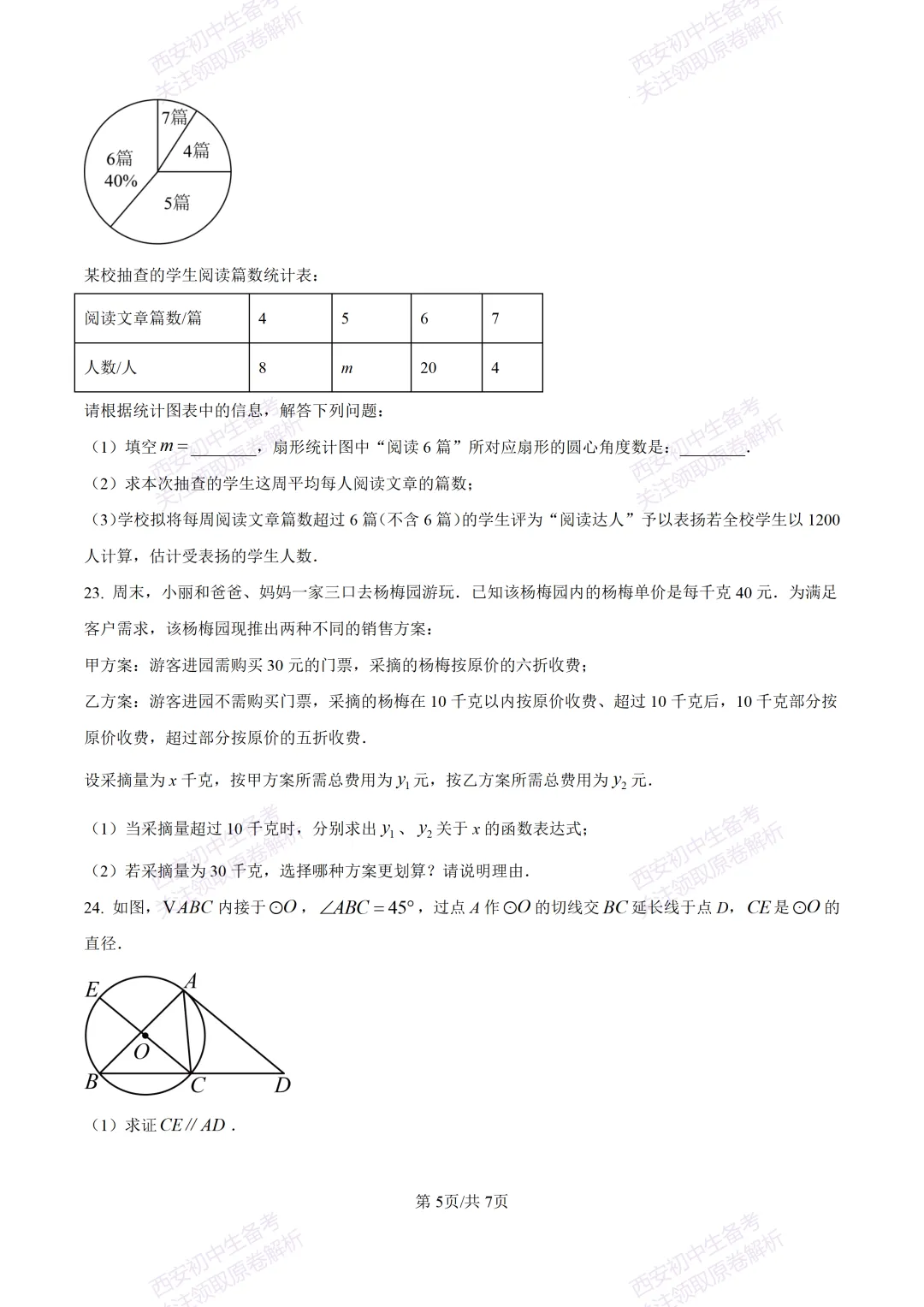 最新全科含答案!西安2026中考模拟:【西安滨河学校】九年级六模【数学】免费下载-第11张图片-四季读书网 最新全科含答案!西安2026中考模拟:【西安滨河学校】九年级六模【数学】免费下载-第11张图片-四季读书网