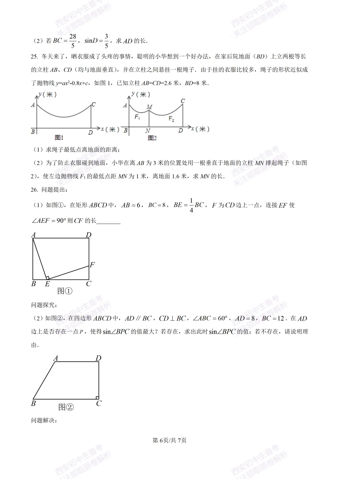 最新全科含答案!西安2026中考模拟:【西安滨河学校】九年级六模【数学】免费下载-第12张图片-四季读书网 最新全科含答案!西安2026中考模拟:【西安滨河学校】九年级六模【数学】免费下载-第12张图片-四季读书网