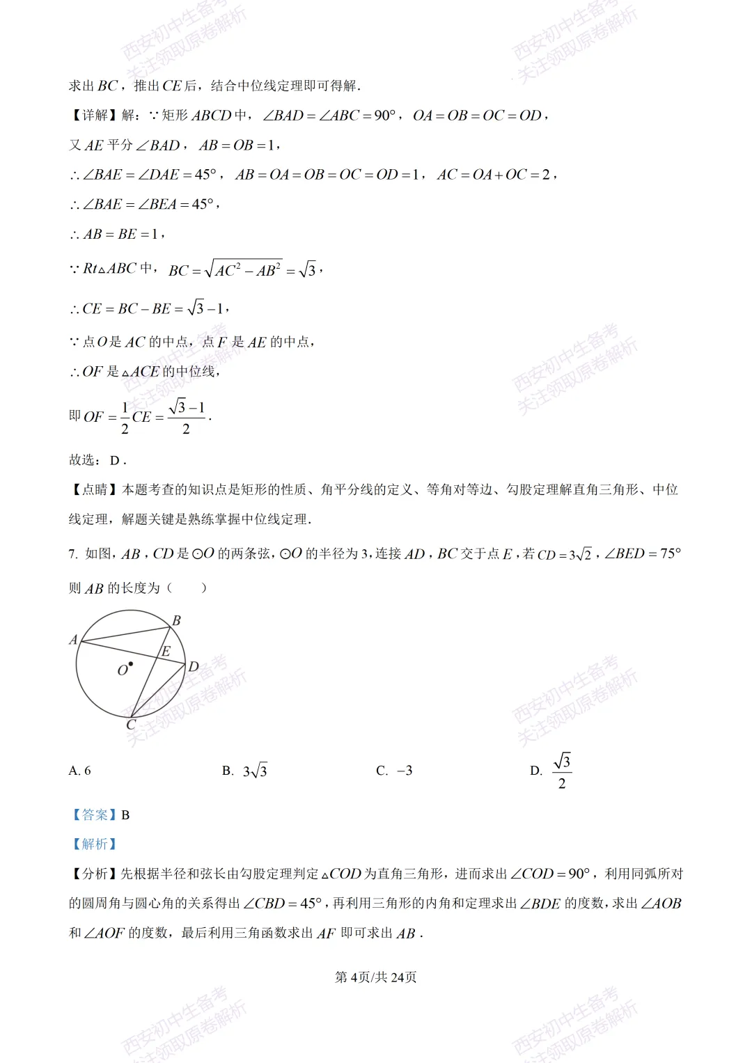 最新全科含答案!西安2026中考模拟:【西安滨河学校】九年级六模【数学】免费下载-第18张图片-四季读书网 最新全科含答案!西安2026中考模拟:【西安滨河学校】九年级六模【数学】免费下载-第18张图片-四季读书网