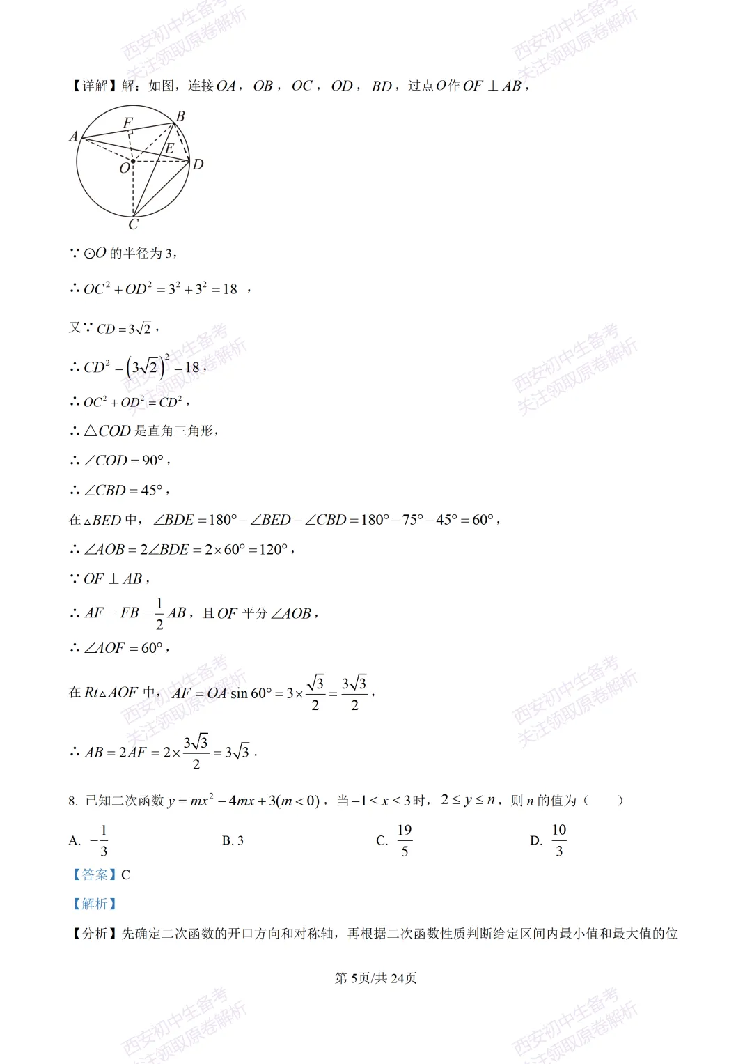 最新全科含答案!西安2026中考模拟:【西安滨河学校】九年级六模【数学】免费下载-第19张图片-四季读书网 最新全科含答案!西安2026中考模拟:【西安滨河学校】九年级六模【数学】免费下载-第19张图片-四季读书网