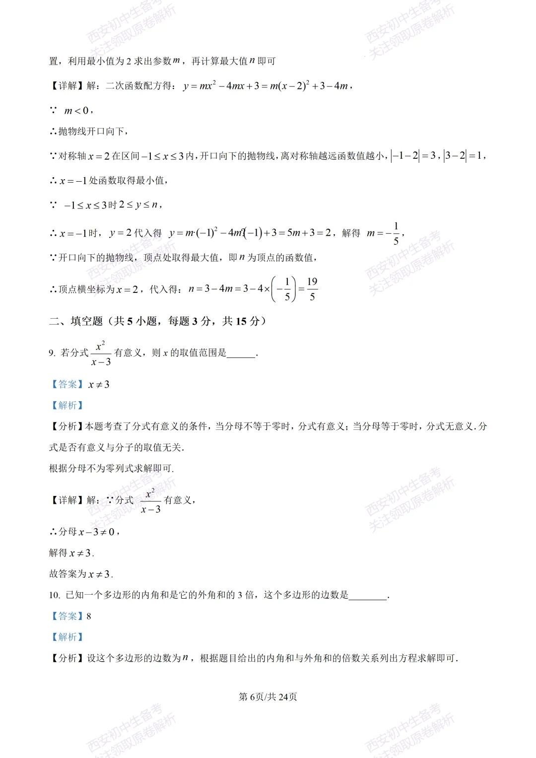 最新全科含答案!西安2026中考模拟:【西安滨河学校】九年级六模【数学】免费下载-第20张图片-四季读书网 最新全科含答案!西安2026中考模拟:【西安滨河学校】九年级六模【数学】免费下载-第20张图片-四季读书网