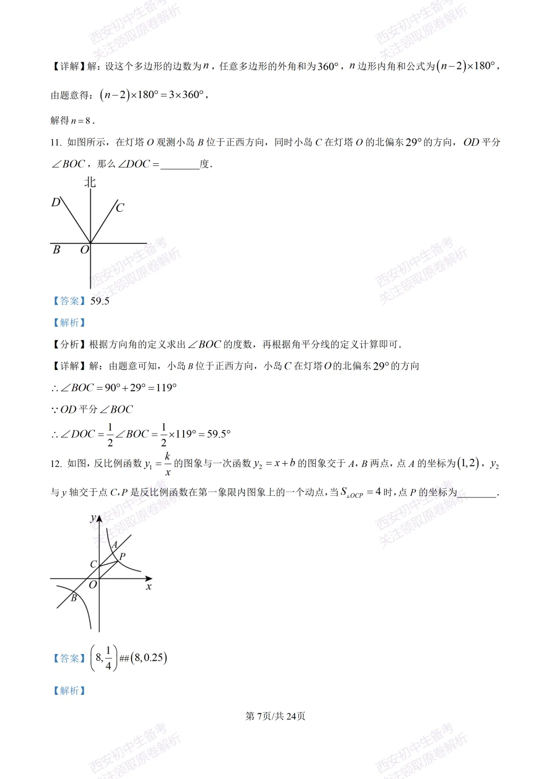 最新全科含答案!西安2026中考模拟:【西安滨河学校】九年级六模【数学】免费下载-第21张图片-四季读书网 最新全科含答案!西安2026中考模拟:【西安滨河学校】九年级六模【数学】免费下载-第21张图片-四季读书网
