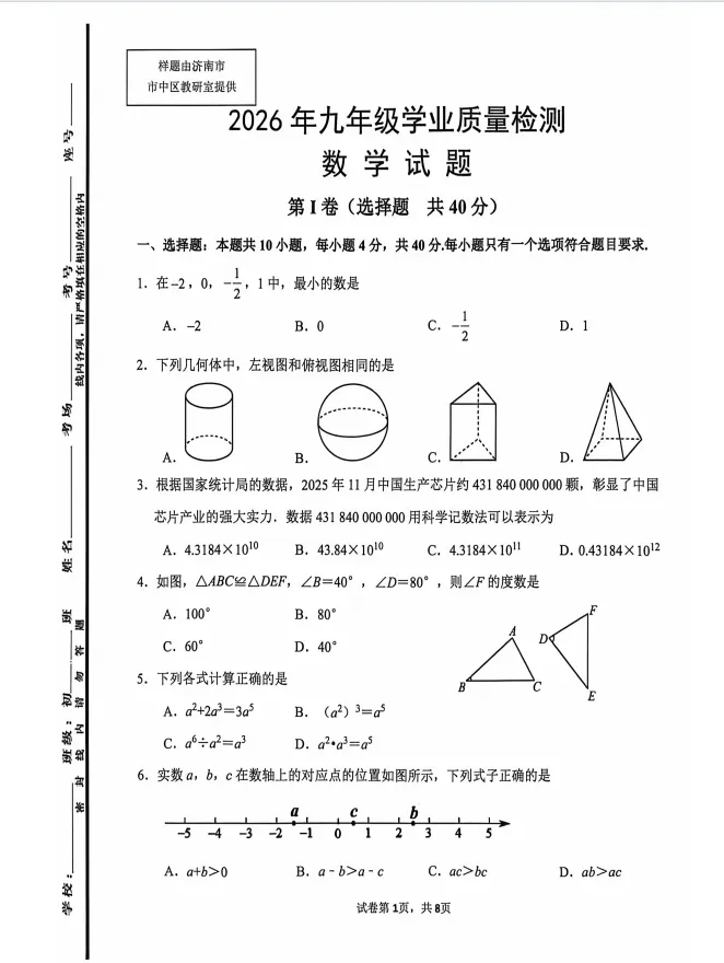 二模真题-2026山东济南市市中区中考二模数学试卷真题(完整版 + 答案)-第6张图片-四季读书网