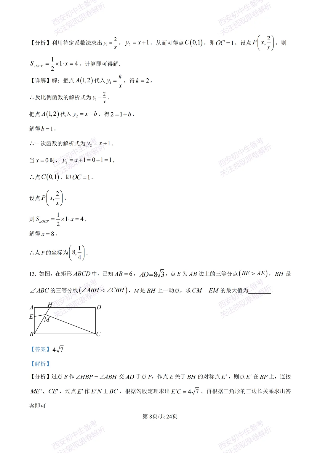 最新全科含答案!西安2026中考模拟:【西安滨河学校】九年级六模【数学】免费下载-第22张图片-四季读书网 最新全科含答案!西安2026中考模拟:【西安滨河学校】九年级六模【数学】免费下载-第22张图片-四季读书网