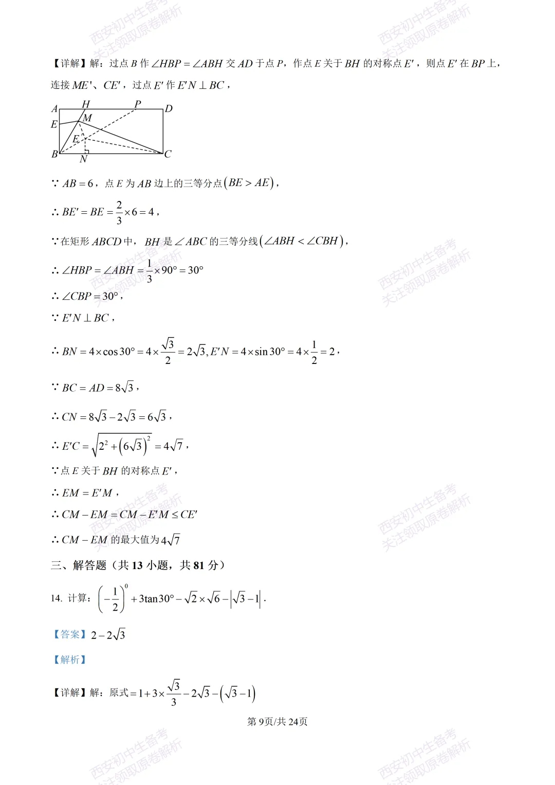 最新全科含答案!西安2026中考模拟:【西安滨河学校】九年级六模【数学】免费下载-第23张图片-四季读书网 最新全科含答案!西安2026中考模拟:【西安滨河学校】九年级六模【数学】免费下载-第23张图片-四季读书网
