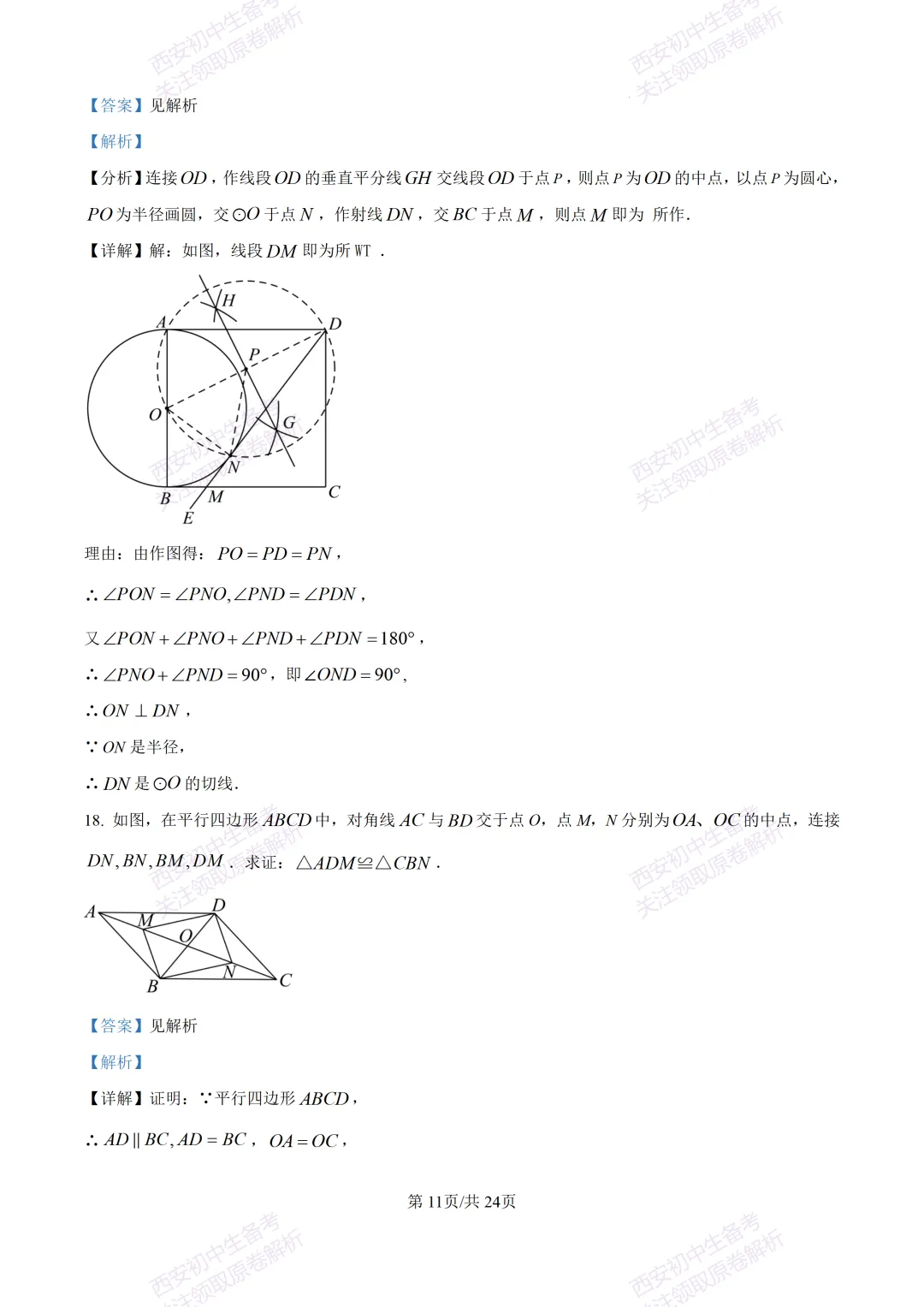 最新全科含答案!西安2026中考模拟:【西安滨河学校】九年级六模【数学】免费下载-第25张图片-四季读书网 最新全科含答案!西安2026中考模拟:【西安滨河学校】九年级六模【数学】免费下载-第25张图片-四季读书网