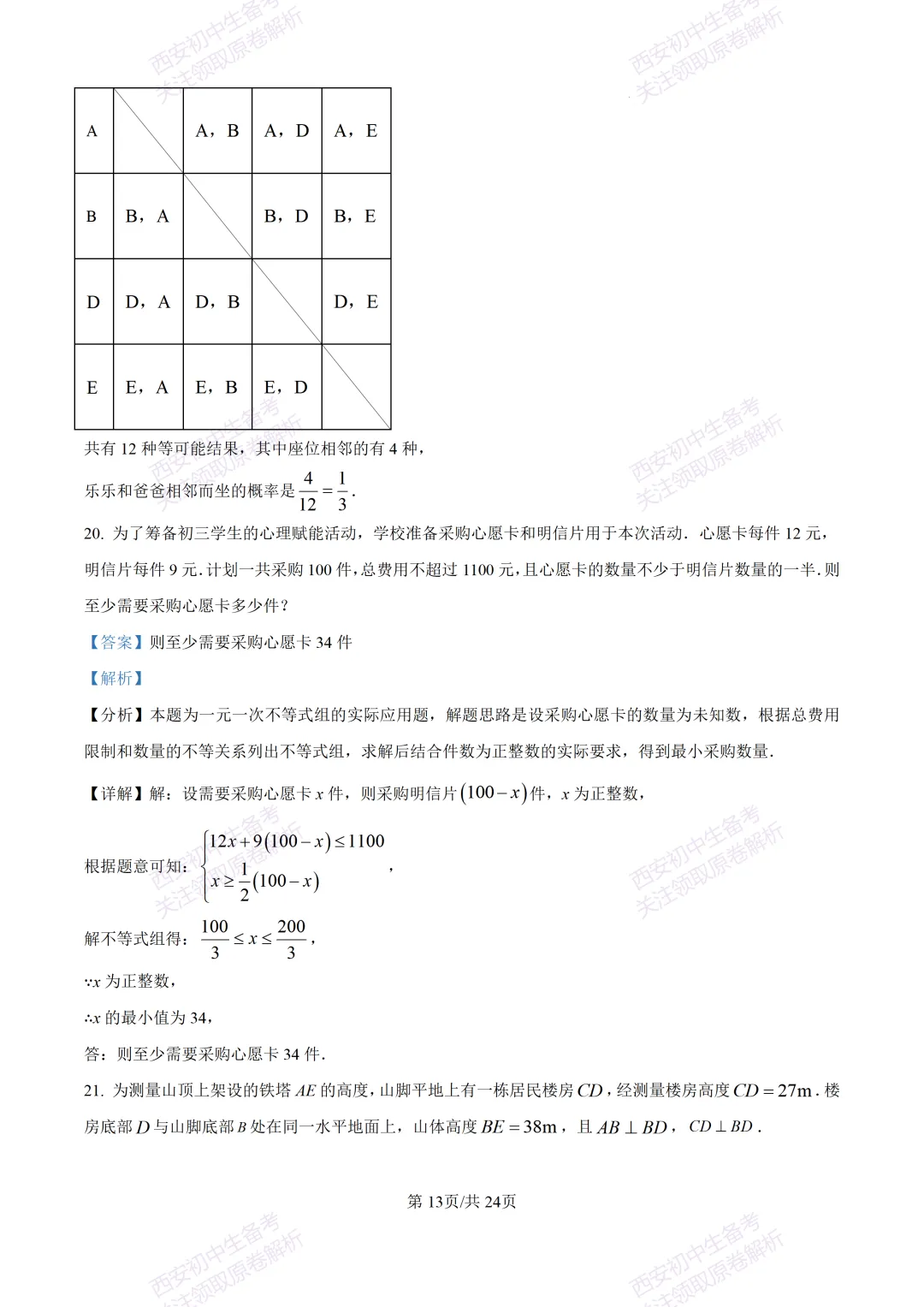 最新全科含答案!西安2026中考模拟:【西安滨河学校】九年级六模【数学】免费下载-第27张图片-四季读书网 最新全科含答案!西安2026中考模拟:【西安滨河学校】九年级六模【数学】免费下载-第27张图片-四季读书网
