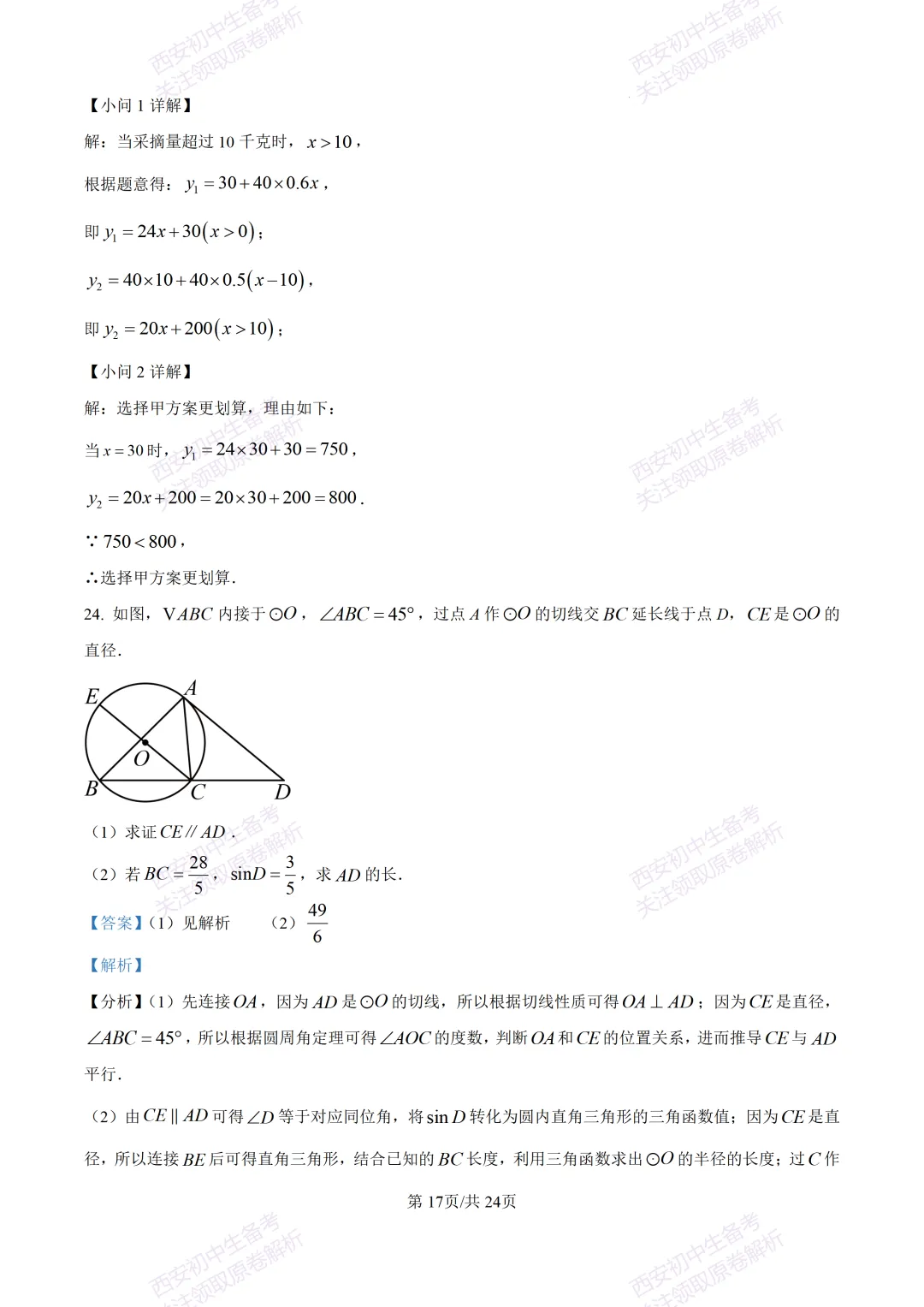 最新全科含答案!西安2026中考模拟:【西安滨河学校】九年级六模【数学】免费下载-第31张图片-四季读书网 最新全科含答案!西安2026中考模拟:【西安滨河学校】九年级六模【数学】免费下载-第31张图片-四季读书网