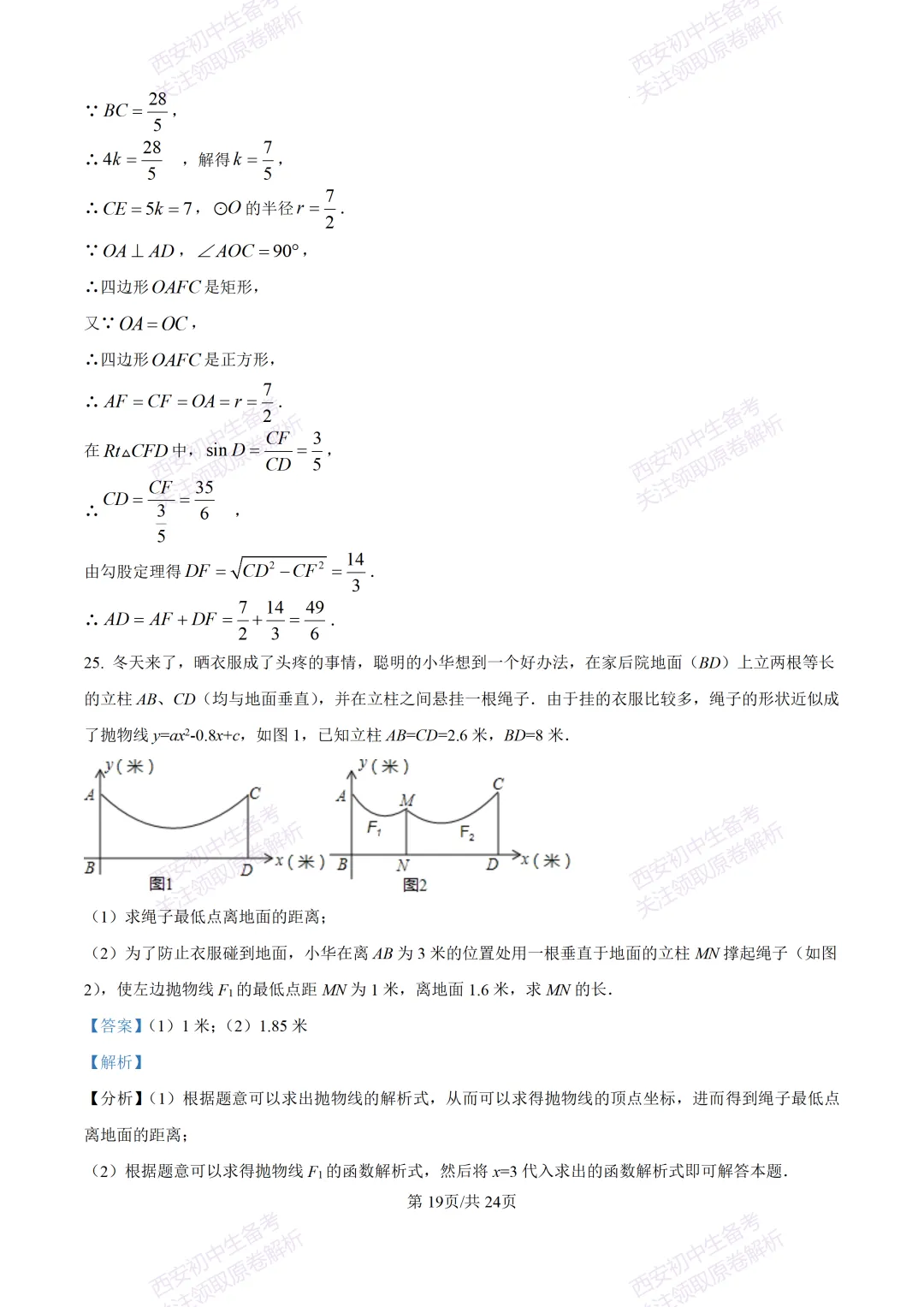 最新全科含答案!西安2026中考模拟:【西安滨河学校】九年级六模【数学】免费下载-第33张图片-四季读书网 最新全科含答案!西安2026中考模拟:【西安滨河学校】九年级六模【数学】免费下载-第33张图片-四季读书网