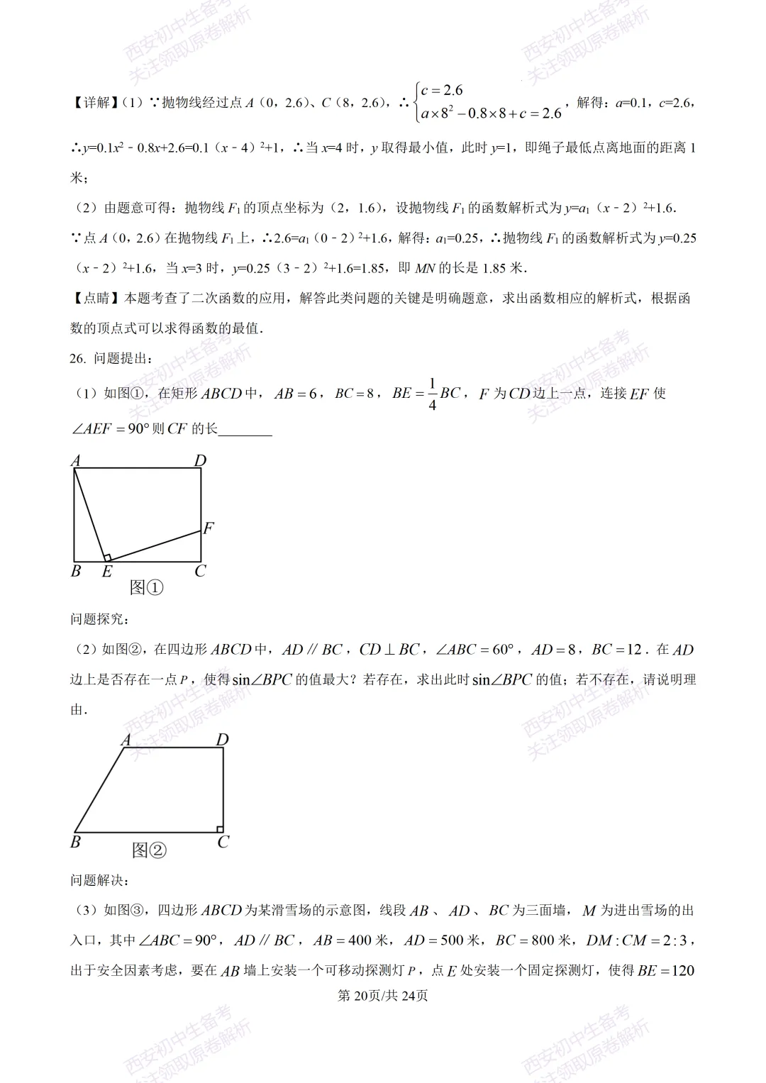 最新全科含答案!西安2026中考模拟:【西安滨河学校】九年级六模【数学】免费下载-第34张图片-四季读书网 最新全科含答案!西安2026中考模拟:【西安滨河学校】九年级六模【数学】免费下载-第34张图片-四季读书网