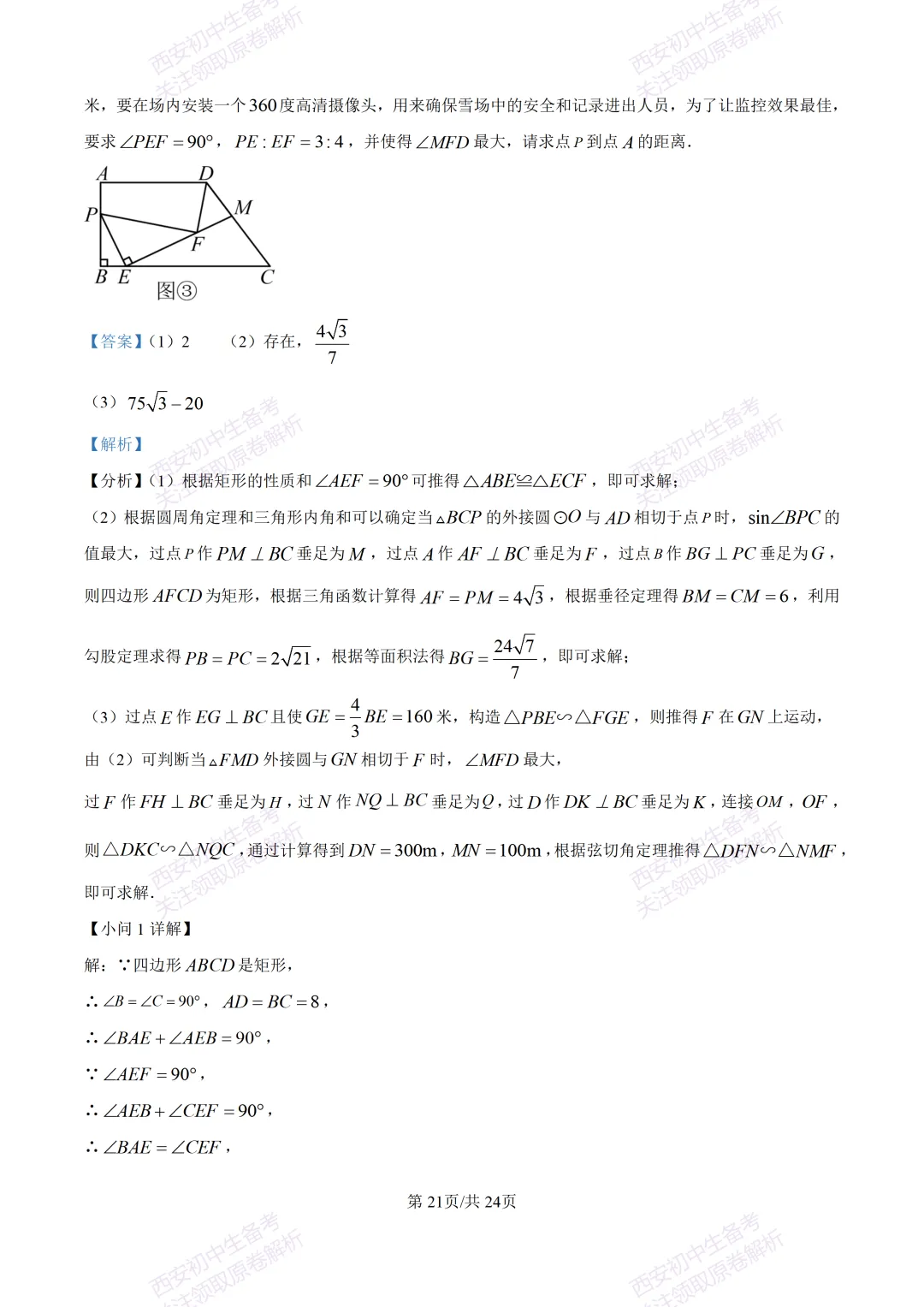 最新全科含答案!西安2026中考模拟:【西安滨河学校】九年级六模【数学】免费下载-第35张图片-四季读书网 最新全科含答案!西安2026中考模拟:【西安滨河学校】九年级六模【数学】免费下载-第35张图片-四季读书网